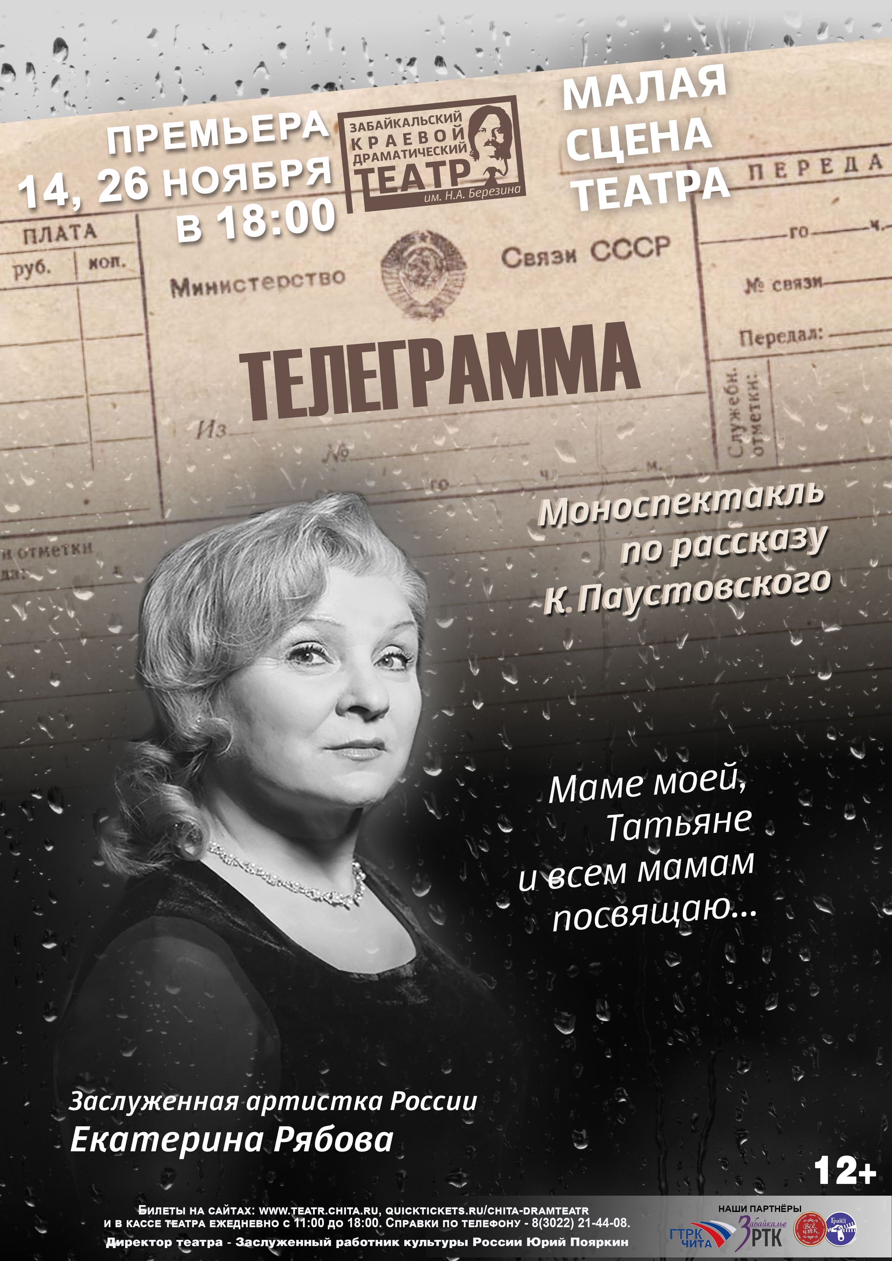 Телеграмма — Забайкальский краевой драматический театр им. Н. А. Березина —  Чита — Quick Tickets