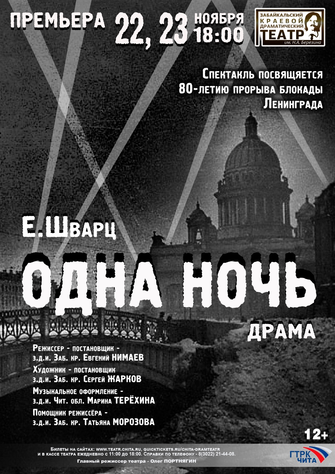 Одна ночь — Забайкальский краевой драматический театр им. Н. А. Березина —  Чита — Quick Tickets