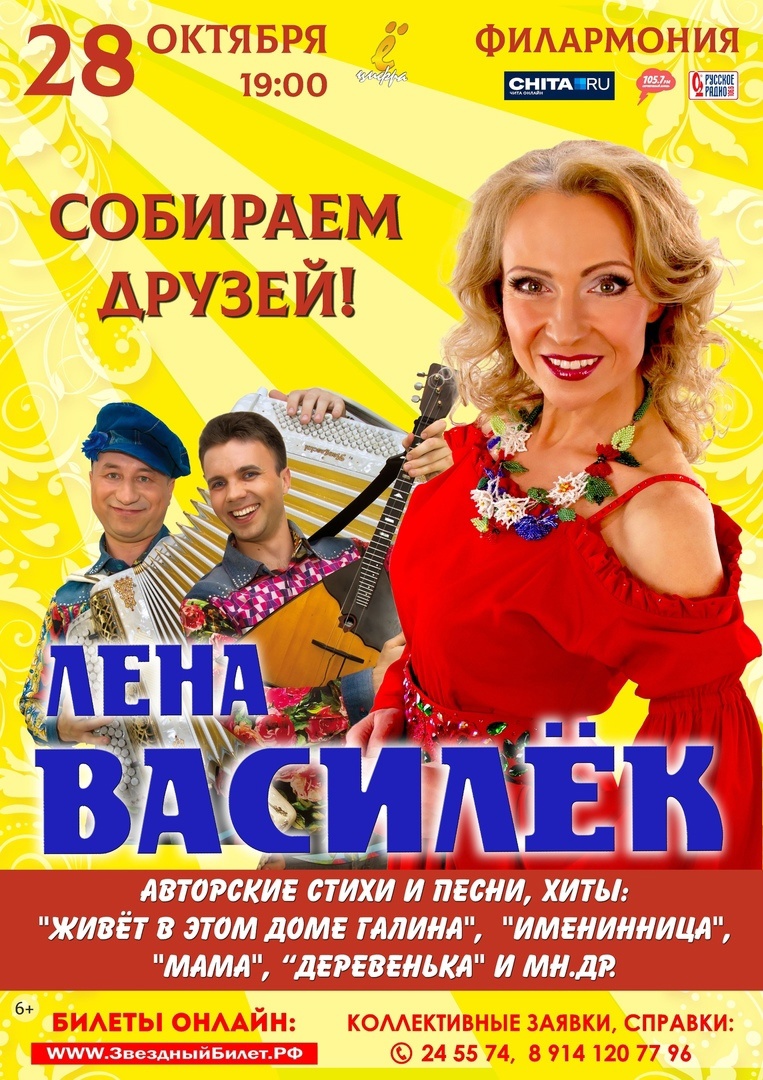 Концерт «Собираем друзей» — Забайкальская краевая филармония — Чита — Quick  Tickets