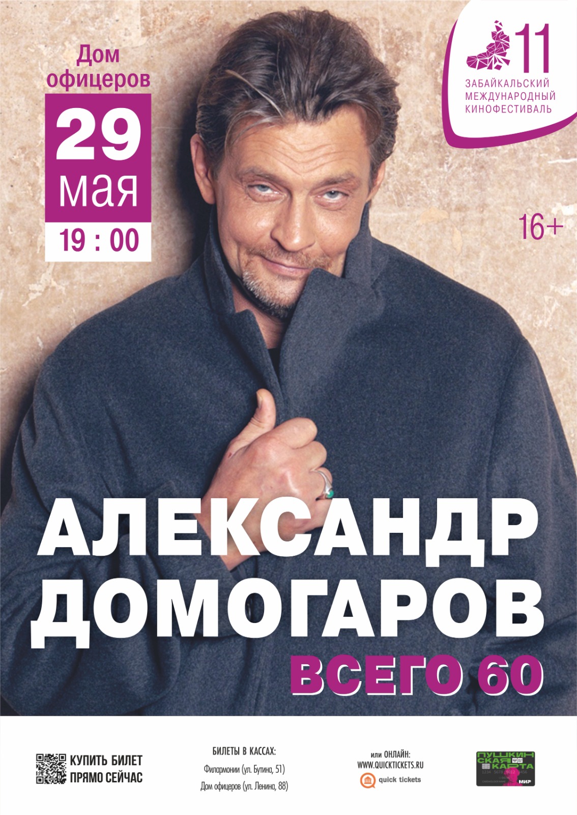 Концерт «Всего 60!» — Забайкальская краевая филармония — Чита — Quick  Tickets