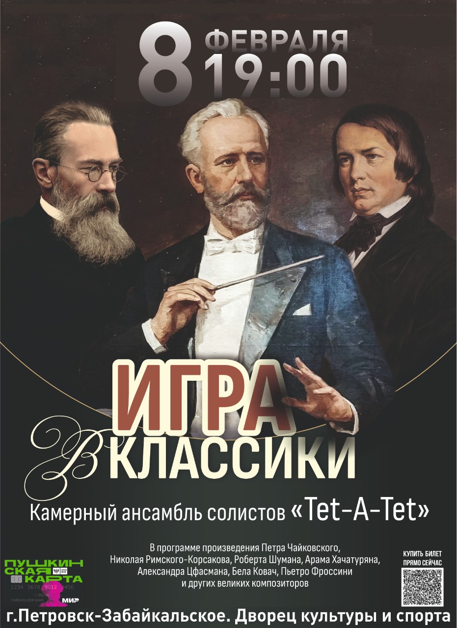 Мероприятие Концерт камерного ансамбля солистов «Тет – А – Тет» #2  Забайкальская краевая филармония, город Чита — Quick Tickets