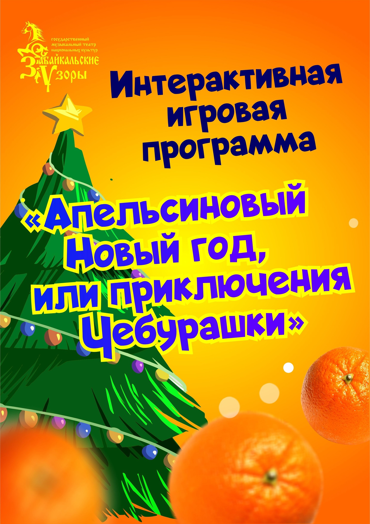 Игровая программа «Апельсиновый новый год, или приключения Чебурашки» —  ГАУК «Государственный музыкальный театр национальных культур «Забайкальские  узоры» — Чита — Quick Tickets