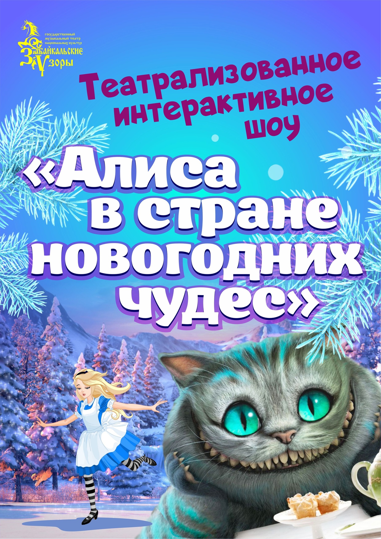 Театрализованное интерактивное шоу «Алиса в стране новогодних чудес» — ГАУК  «Государственный музыкальный театр национальных культур «Забайкальские узоры»  — Чита — Quick Tickets