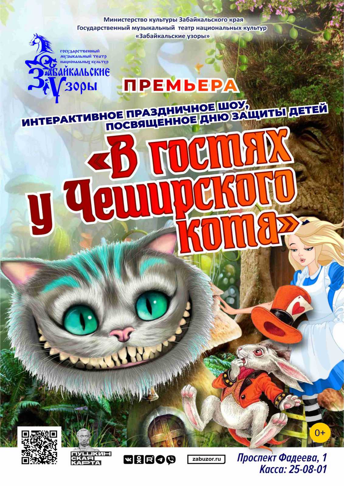 Спектакль «В гостях у Чеширского Кота» — ГАУК «Государственный музыкальный  театр национальных культур «Забайкальские узоры» — Чита — Quick Tickets