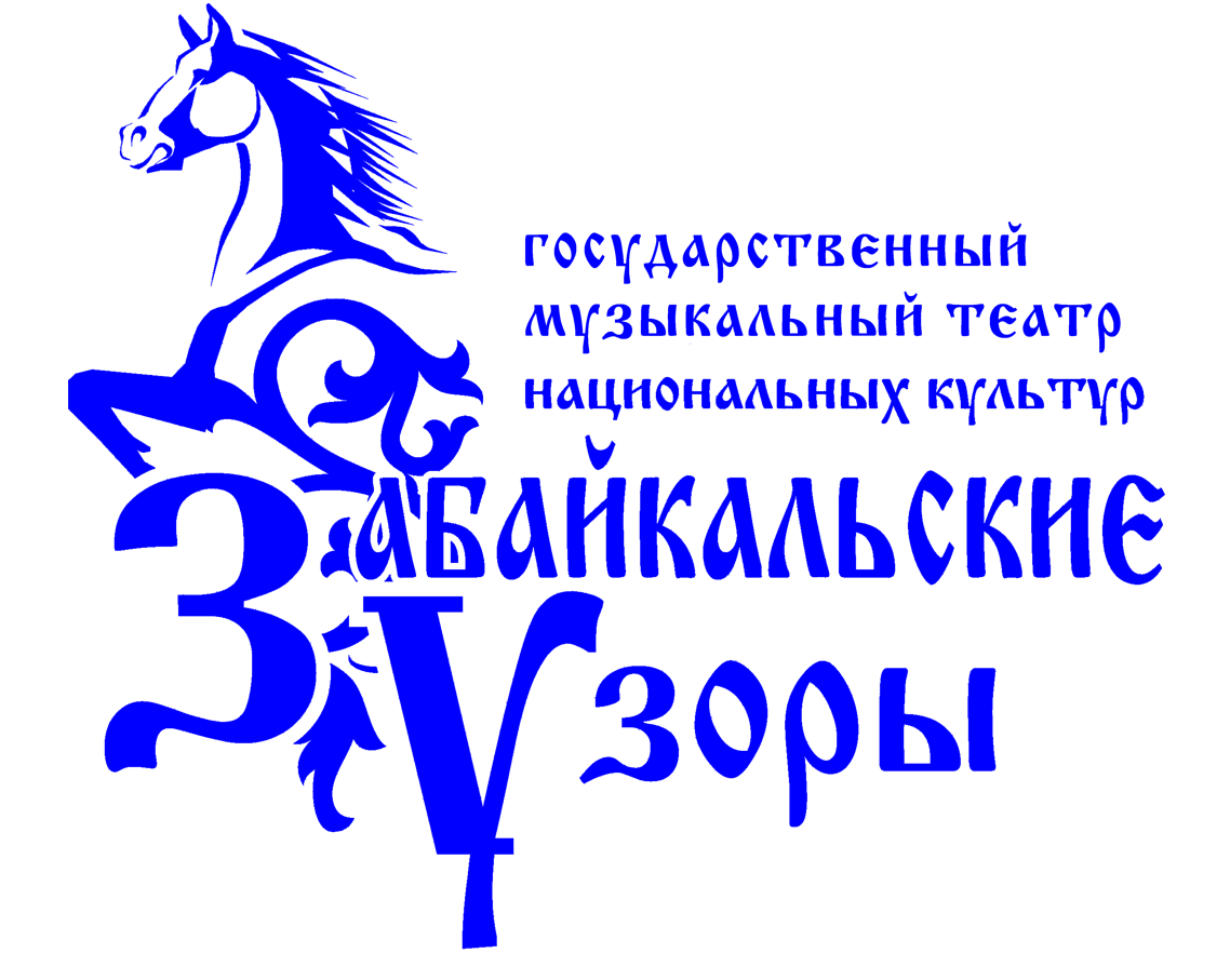 ГАУК «Государственный музыкальный театр национальных культур «Забайкальские  узоры» — Чита — Quick Tickets