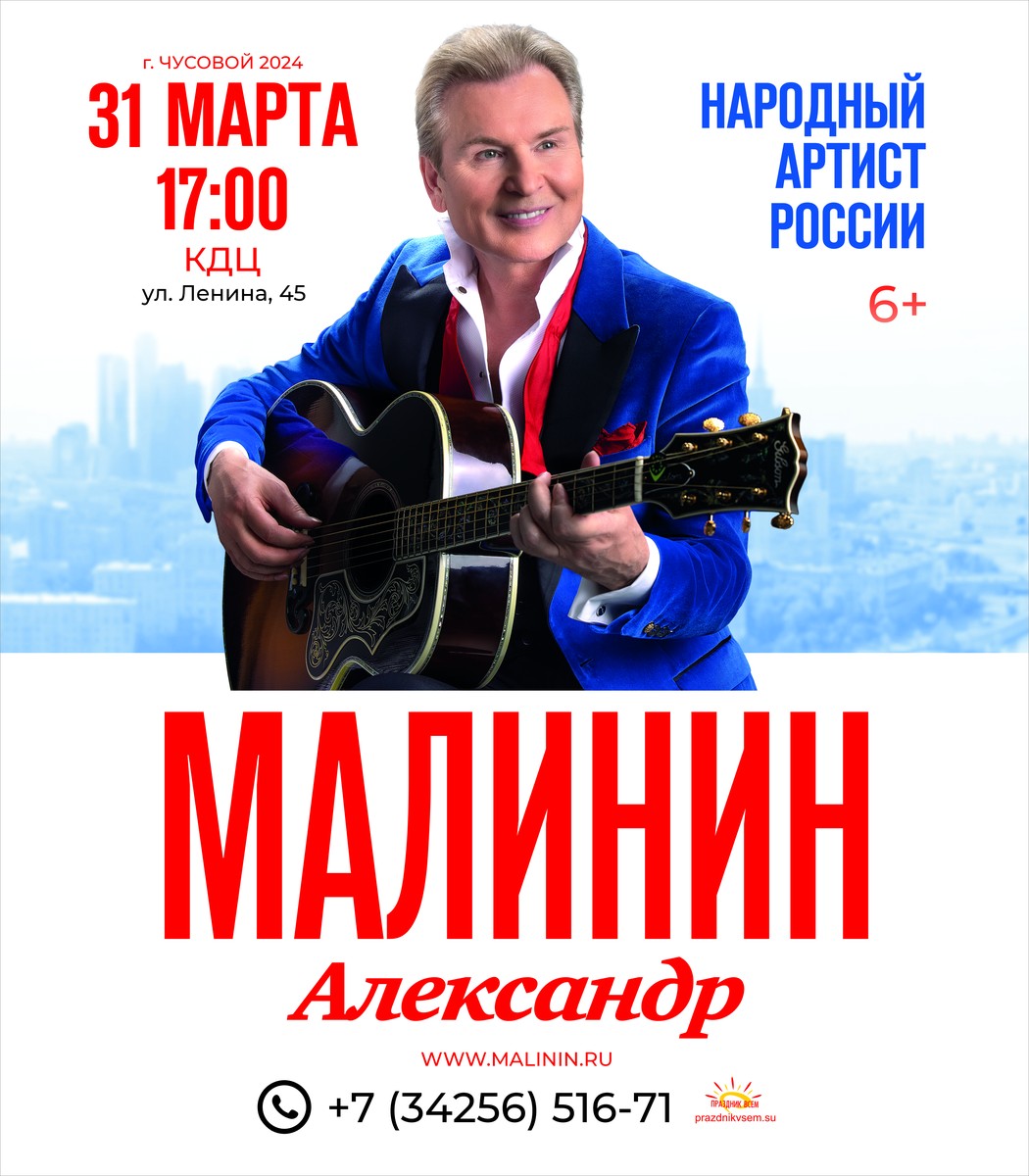 Концерт Александра Малинина — МАУ «Культурно-деловой центр» — Чусовой —  Quick Tickets