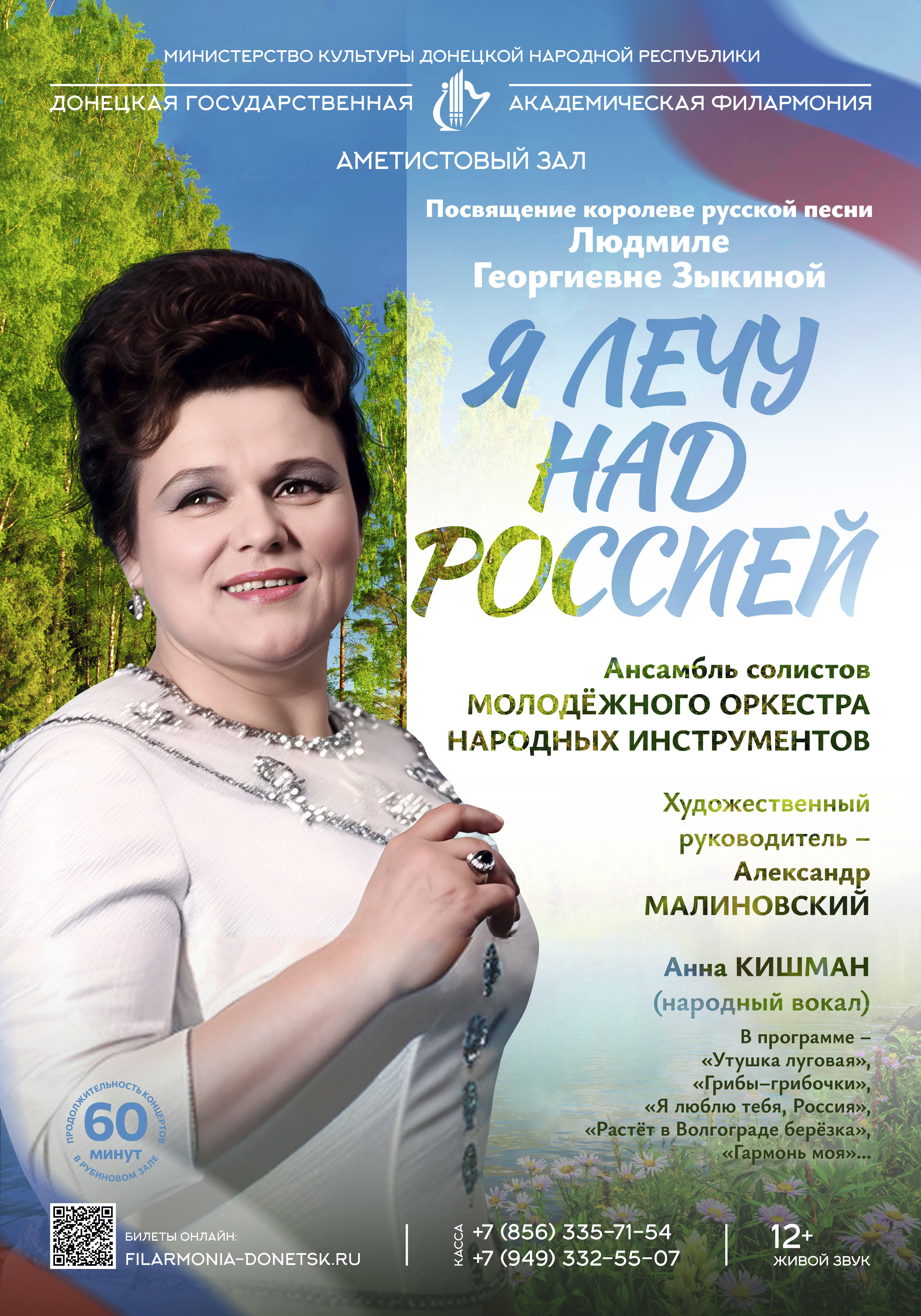 Я ЛЕЧУ НАД РОССИЕЙ