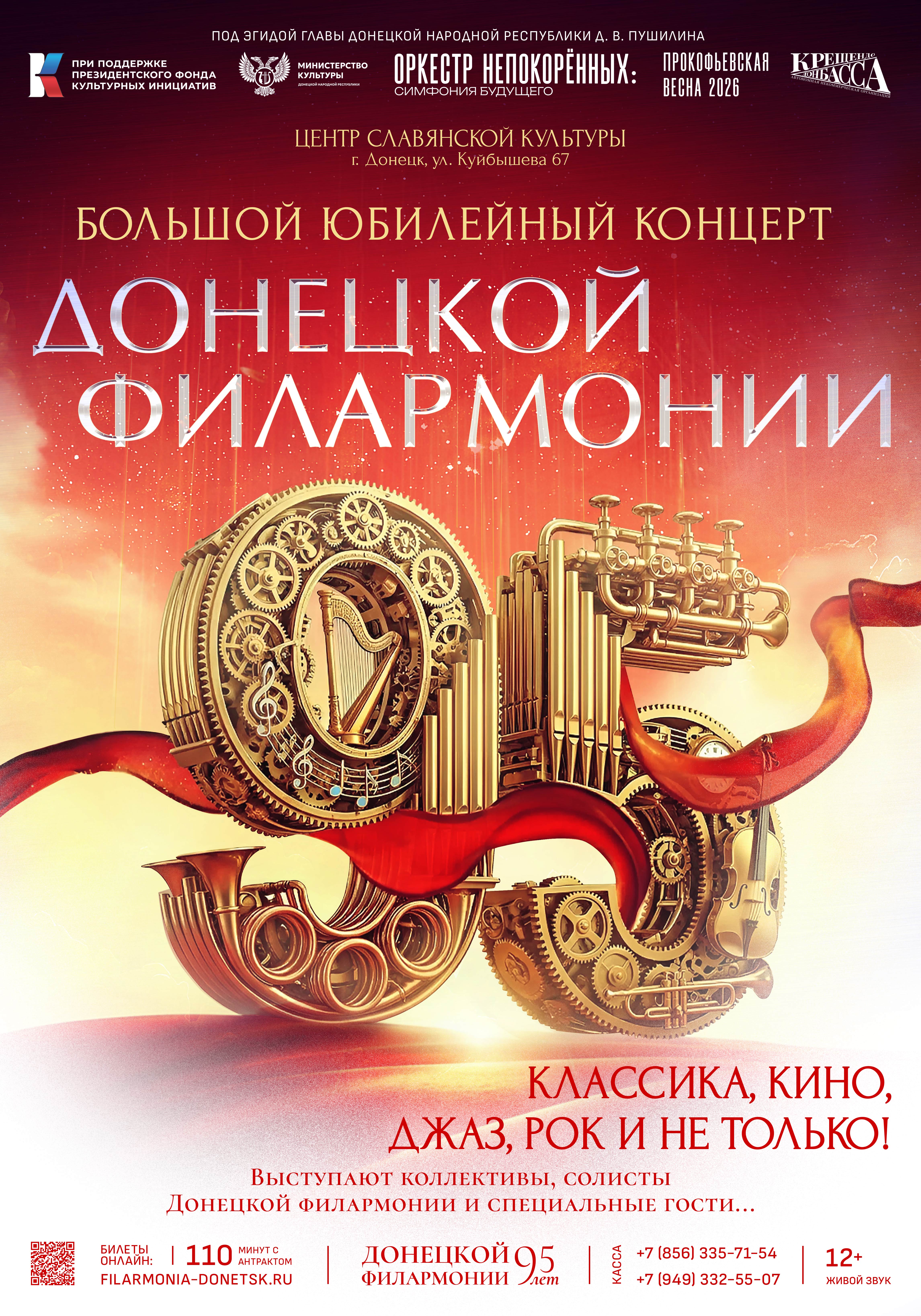 ДОНЕЦКОЙ ФИЛАРМОНИИ – 95!
