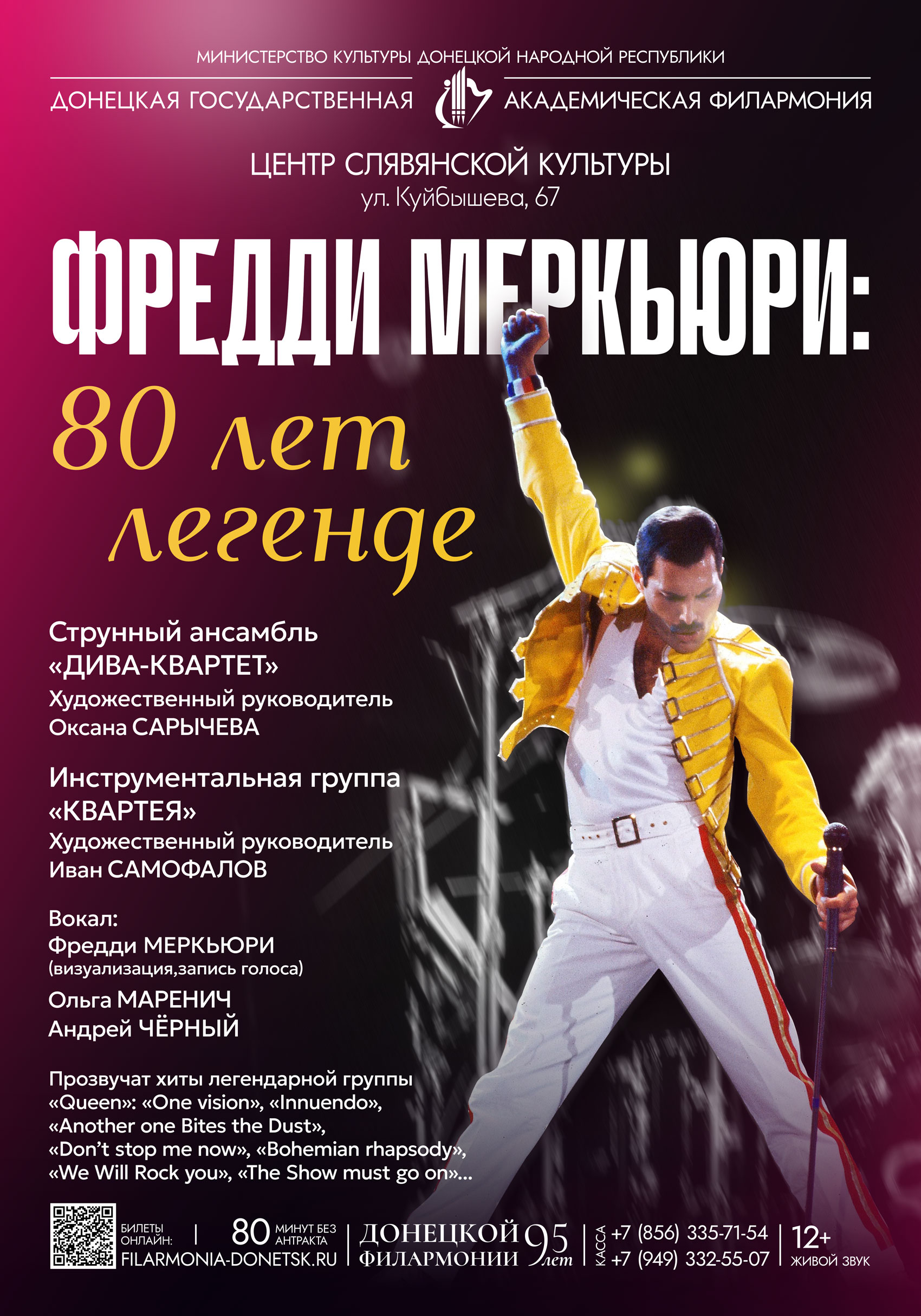 ФРЕДДИ МЕРКЬЮРИ: 80 ЛЕТ ЛЕГЕНДЕ