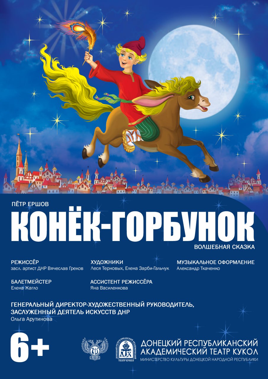 Конёк-горбунок