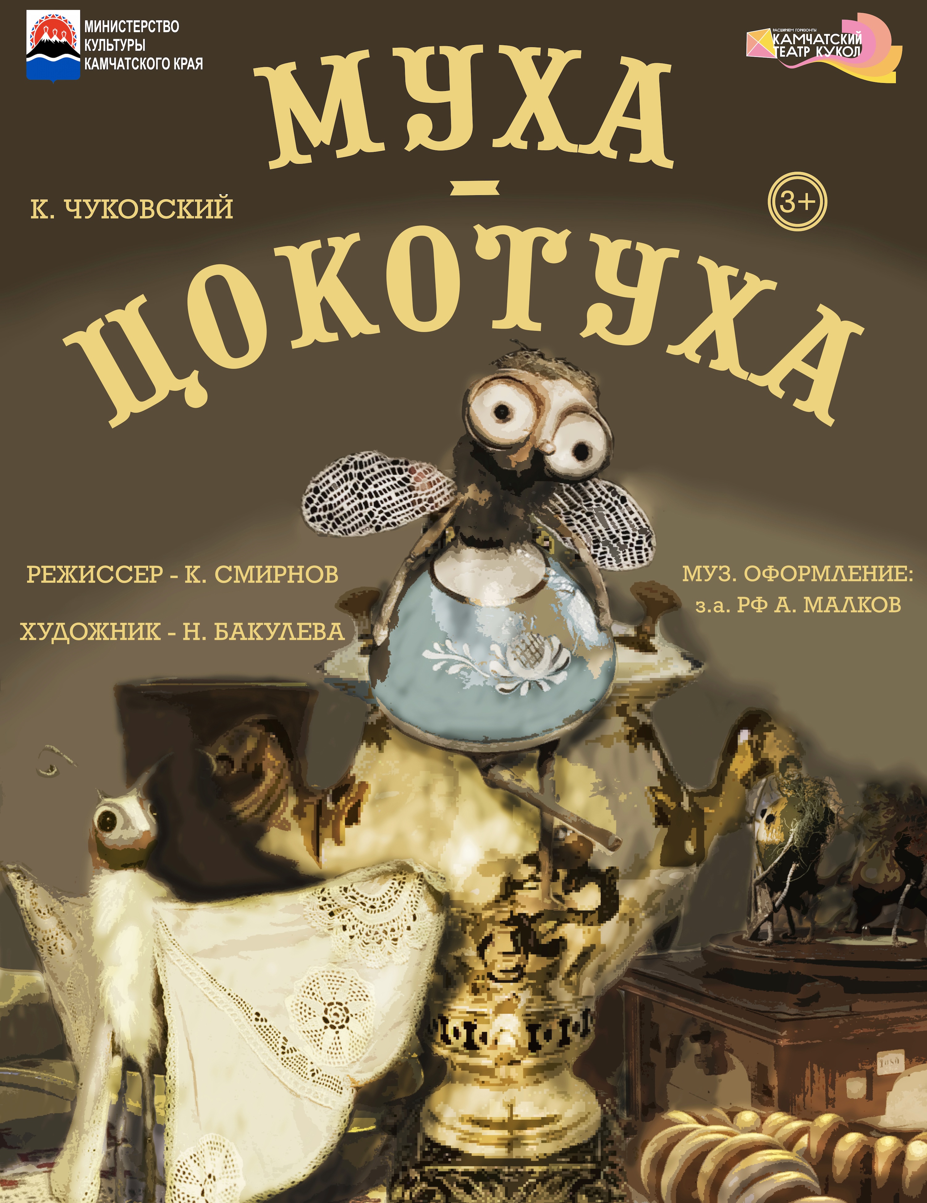 КАМЧАТСКИЙ ТЕАТР «Муха-Цокотуха»
