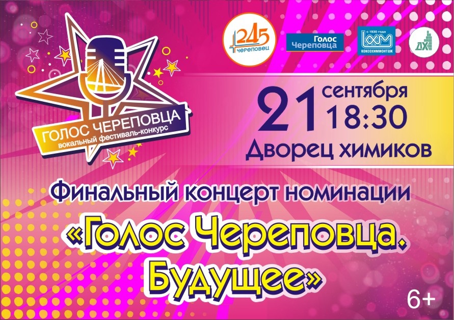 Конкурс голос череповца 2025. Звездный череповец. конкурс &quot;поющий город&quot; в алексине афиша. учю пению взрослых череповец.