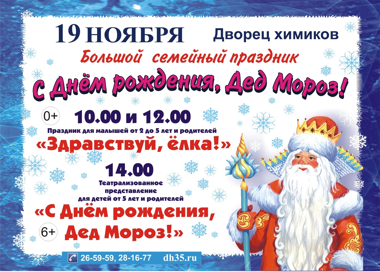 День рождения деда мороза мероприятие. Название мероприятия на день рождения деда мороза для детей. Детский новогодний утренник афиша. День рождения деда мороза афиша. День рождения деда мороза.