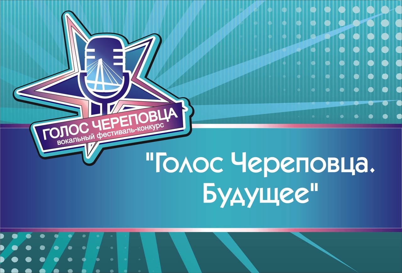 Конкурс голос череповца 2025. Конкурс голос череповца 2025