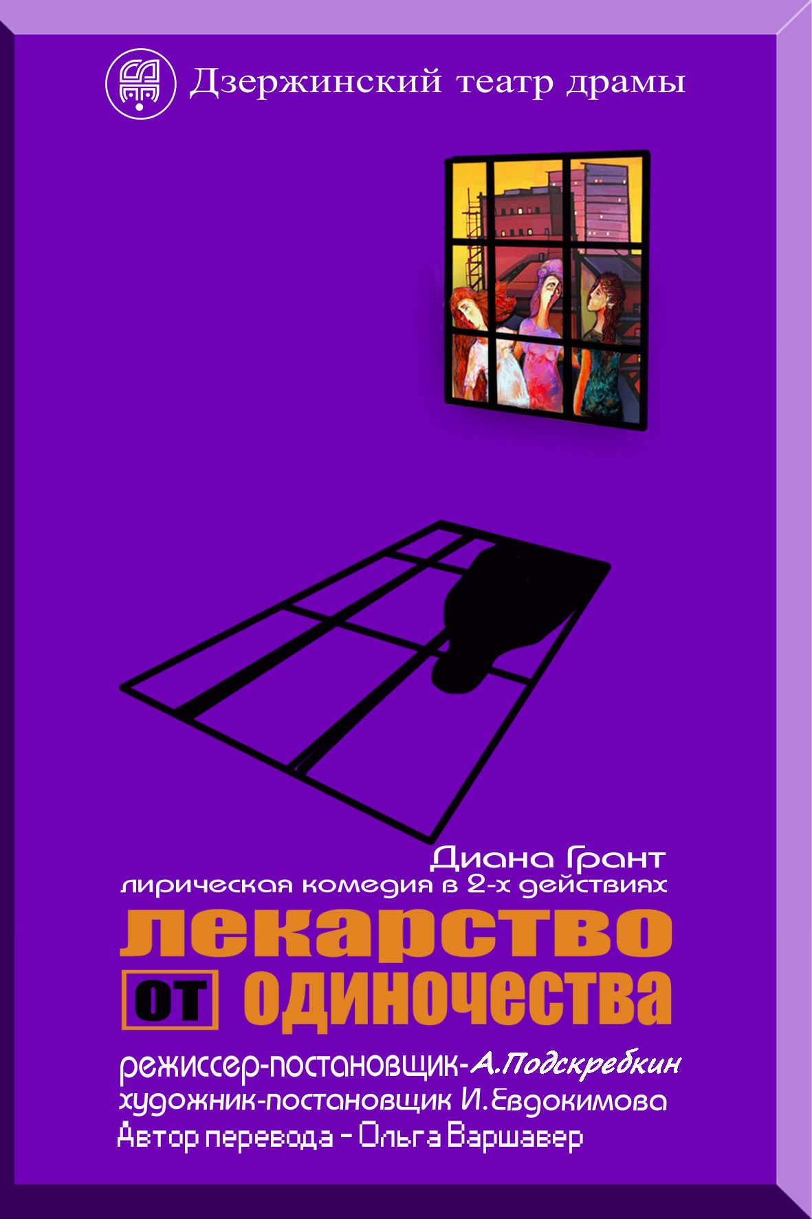 Лекарство от одиночества. — Дзержинский театр драмы — Дзержинск — Quick  Tickets