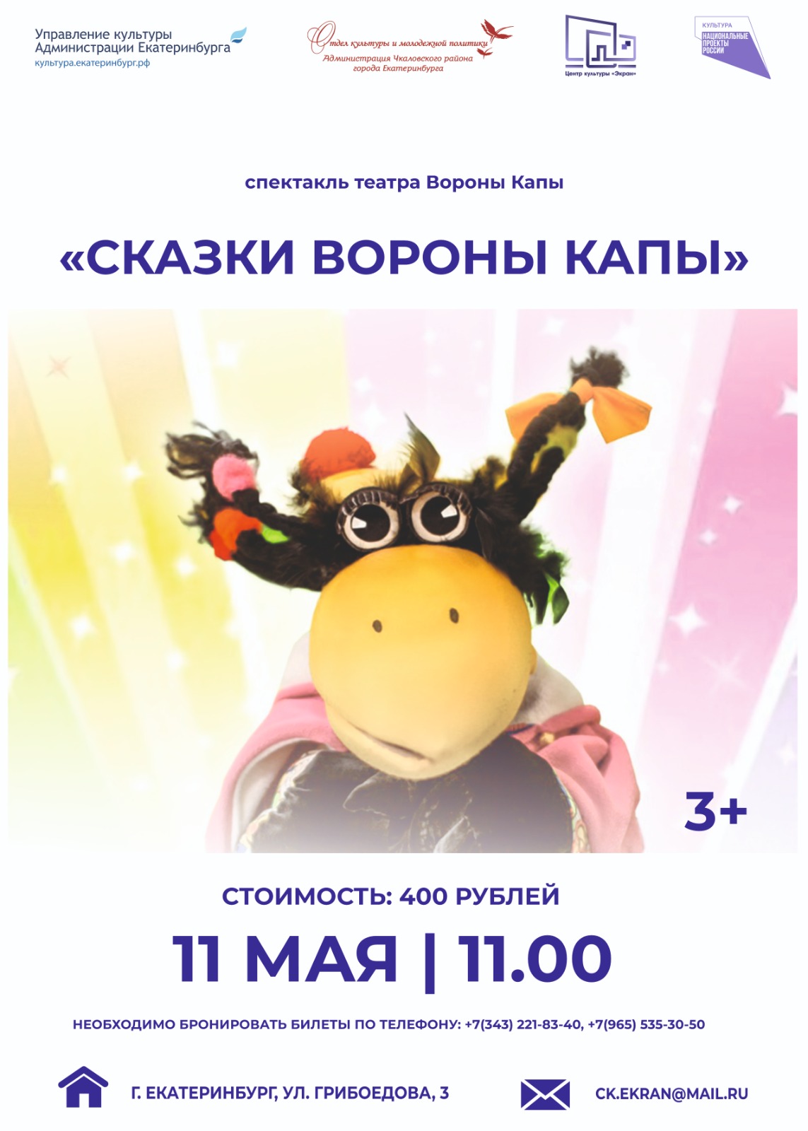 Спектакль «Сказки вороны Капы» — Центр культуры «Экран» — Екатеринбург —  Quick Tickets