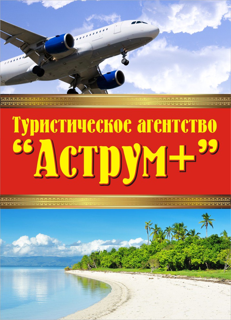 Бюро путешествий Аструм+ — Глазов — Quick Tickets