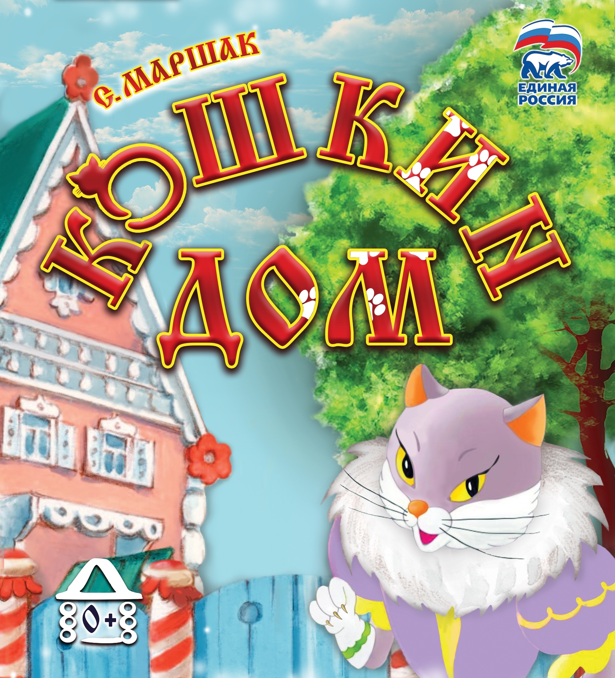 Спектакль «Кошкин дом» — Губкинский театр для детей и молодежи — Губкин —  Quick Tickets