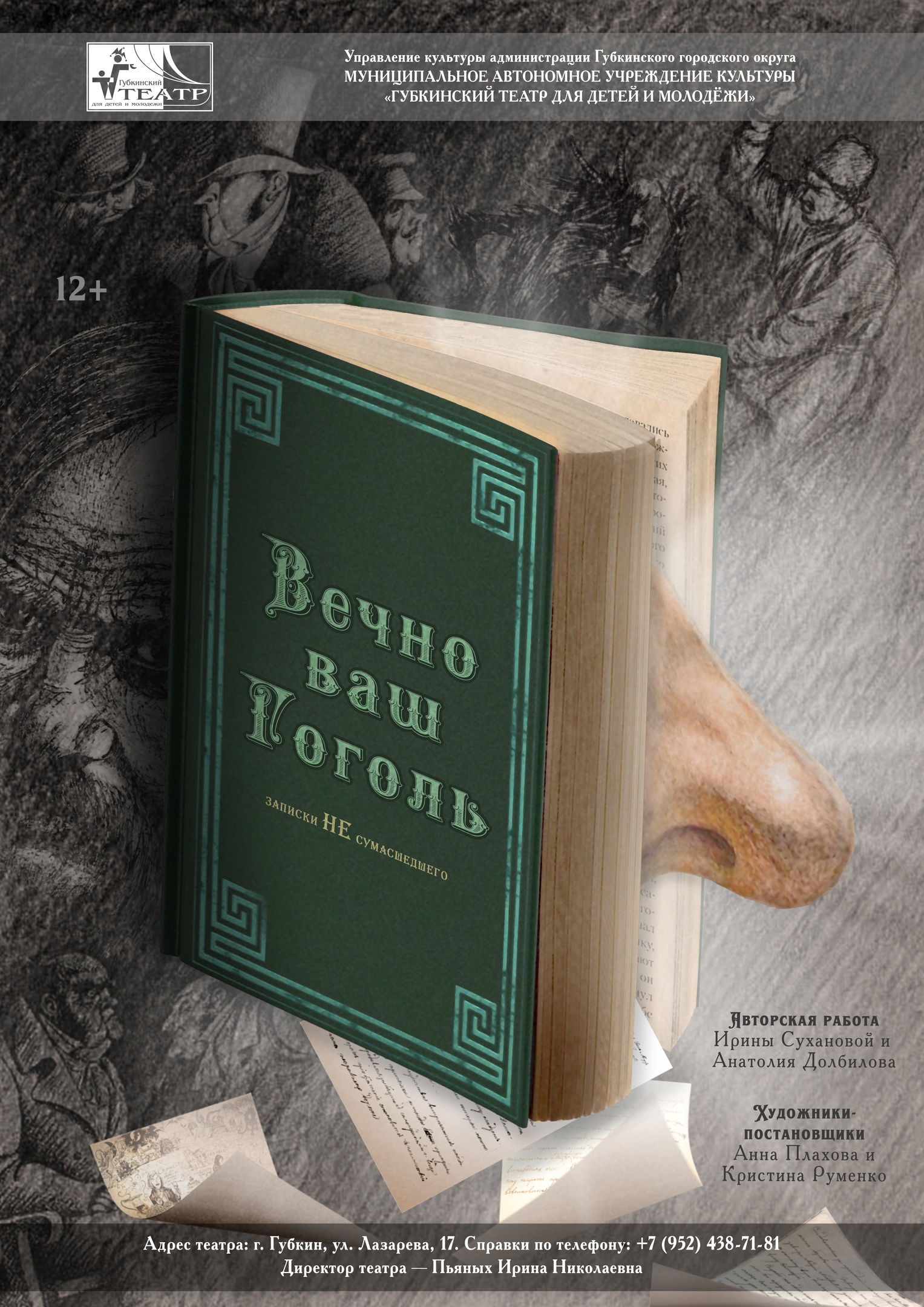 Спектакль «Вечно ваш Гоголь» — Губкинский театр для детей и молодежи —  Губкин — Quick Tickets