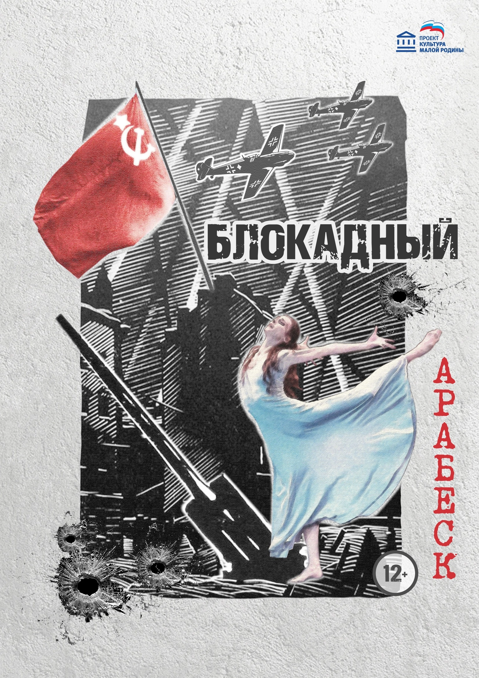 Спектакль «Блокадный арабеск» — Губкинский театр для детей и молодежи —  Губкин — Quick Tickets