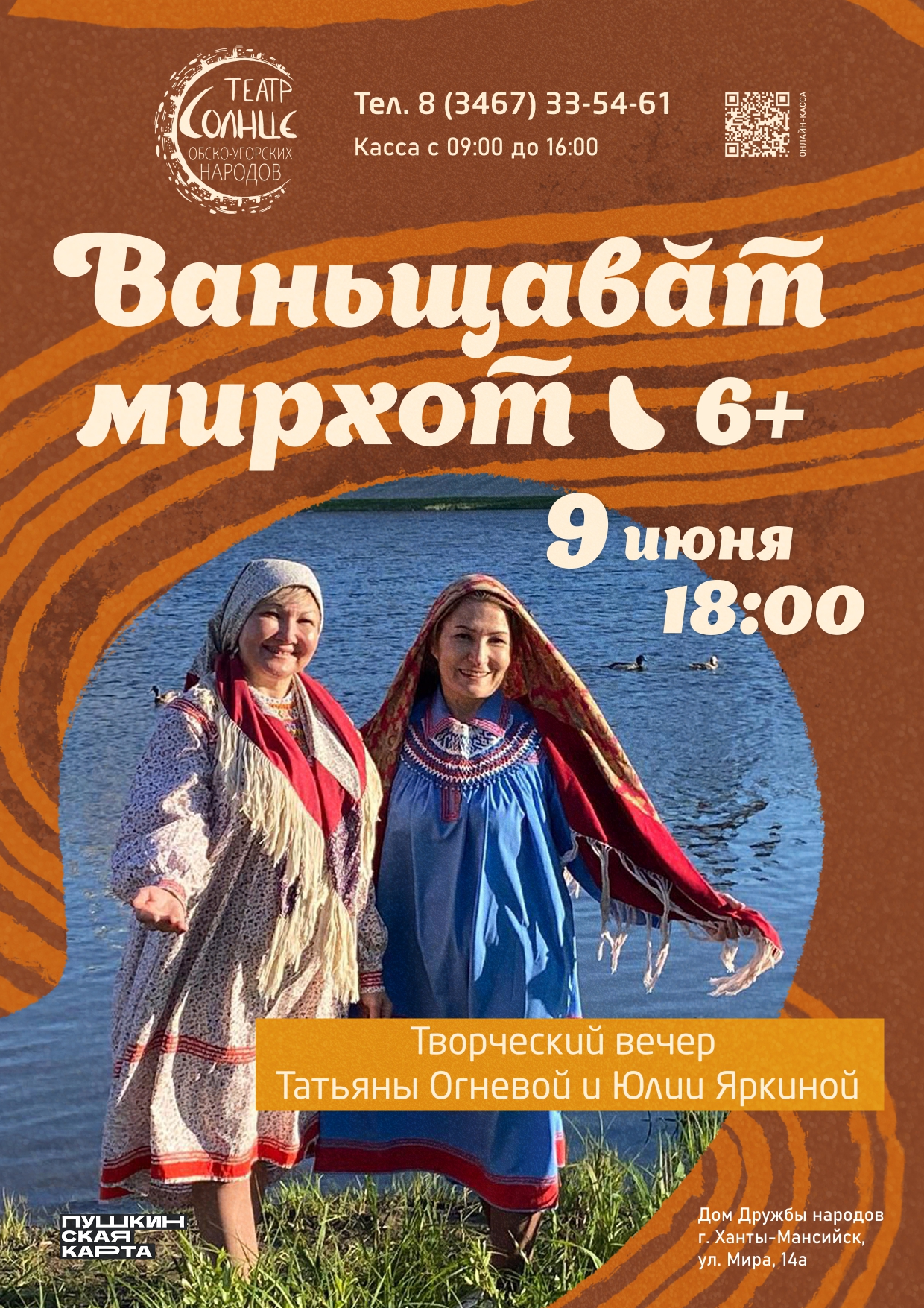 ТВОРЧЕСКИЙ ВЕЧЕР Татьяны Огнёвой и Юлии Яркиной — БУ «Театр обско-угорских  народов - Солнце» — Ханты-Мансийск — Quick Tickets