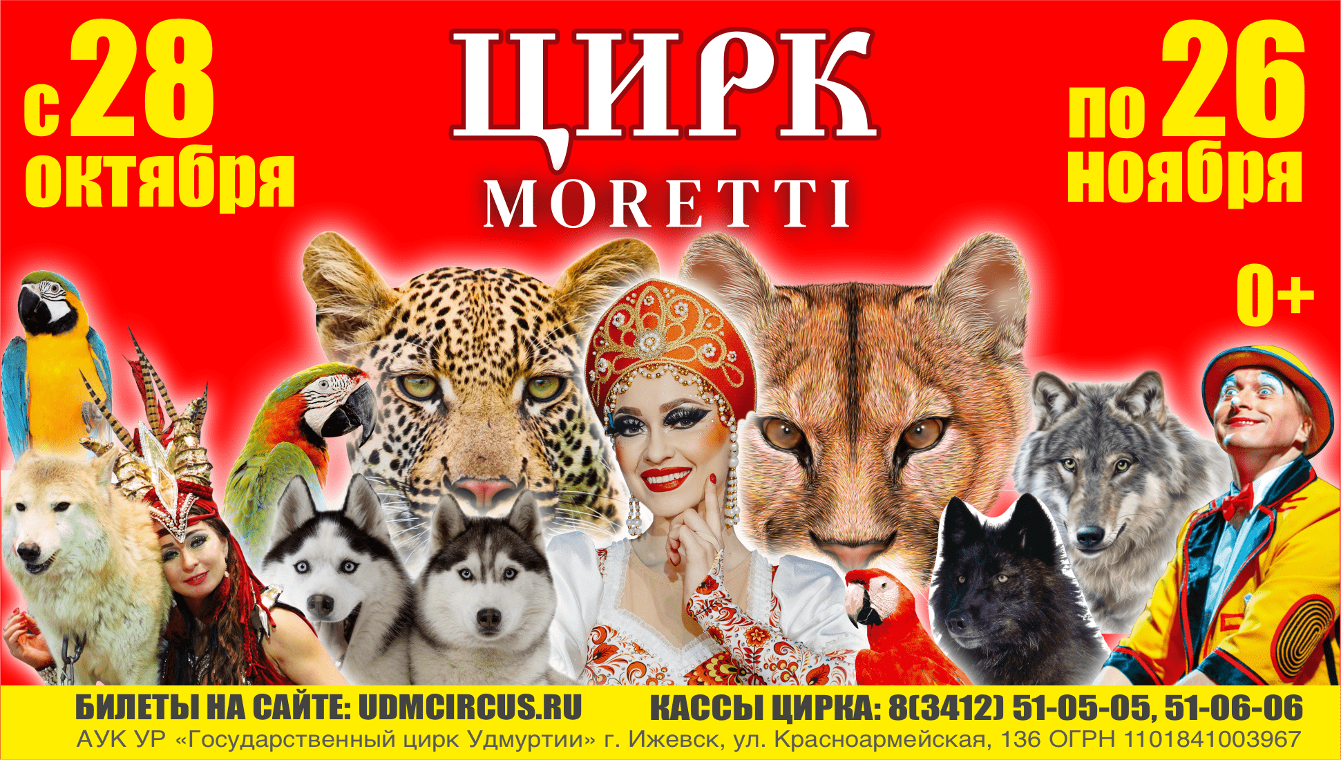 Цирк Моретти — Государственный цирк Удмуртии — Ижевск — Quick Tickets