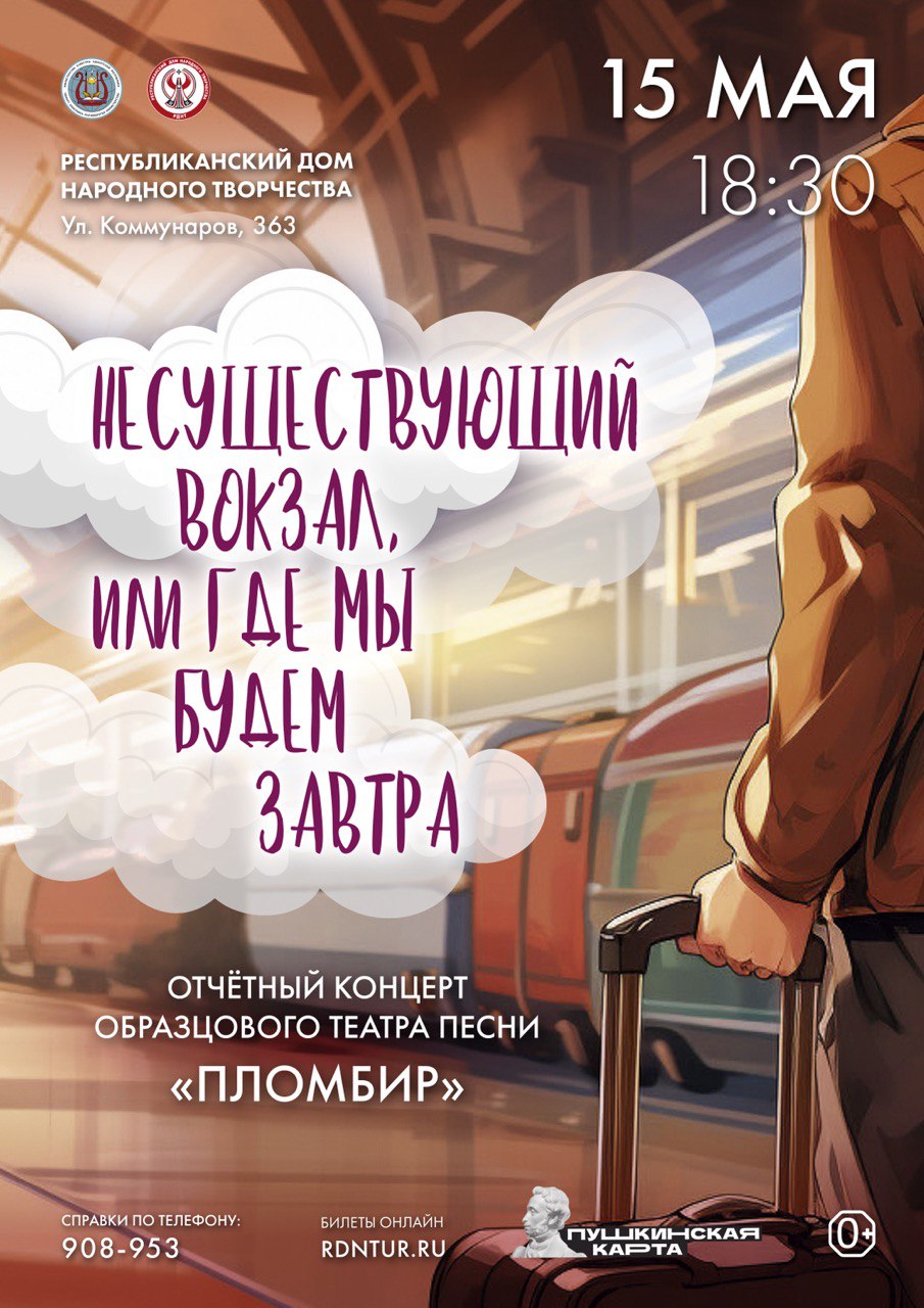 Отчетный концерт образцового театра песни «Пломбир» — Республиканский дом  народного творчества — Ижевск — Quick Tickets