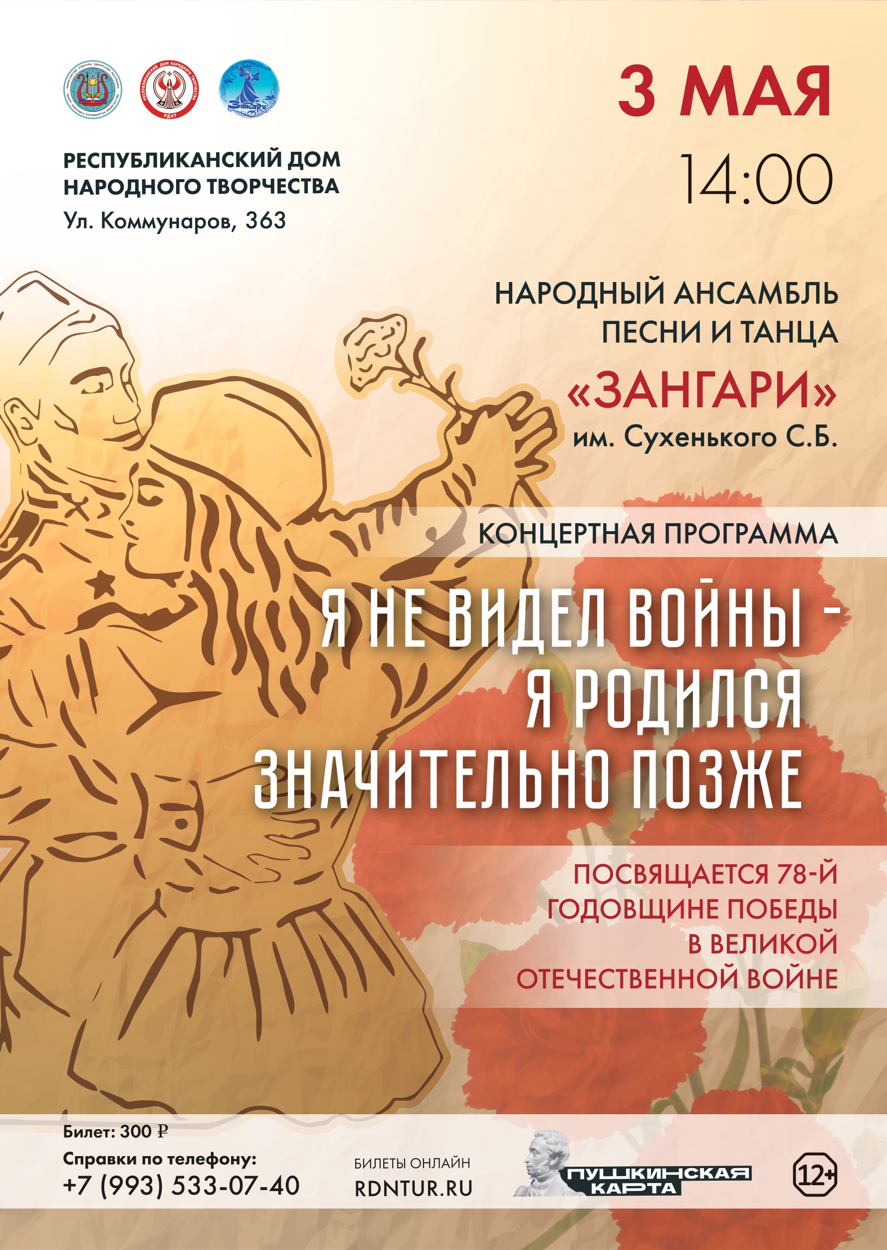 Концерт «Я не видел войны – я родился значительно позже» — Республиканский  дом народного творчества — Ижевск — Quick Tickets