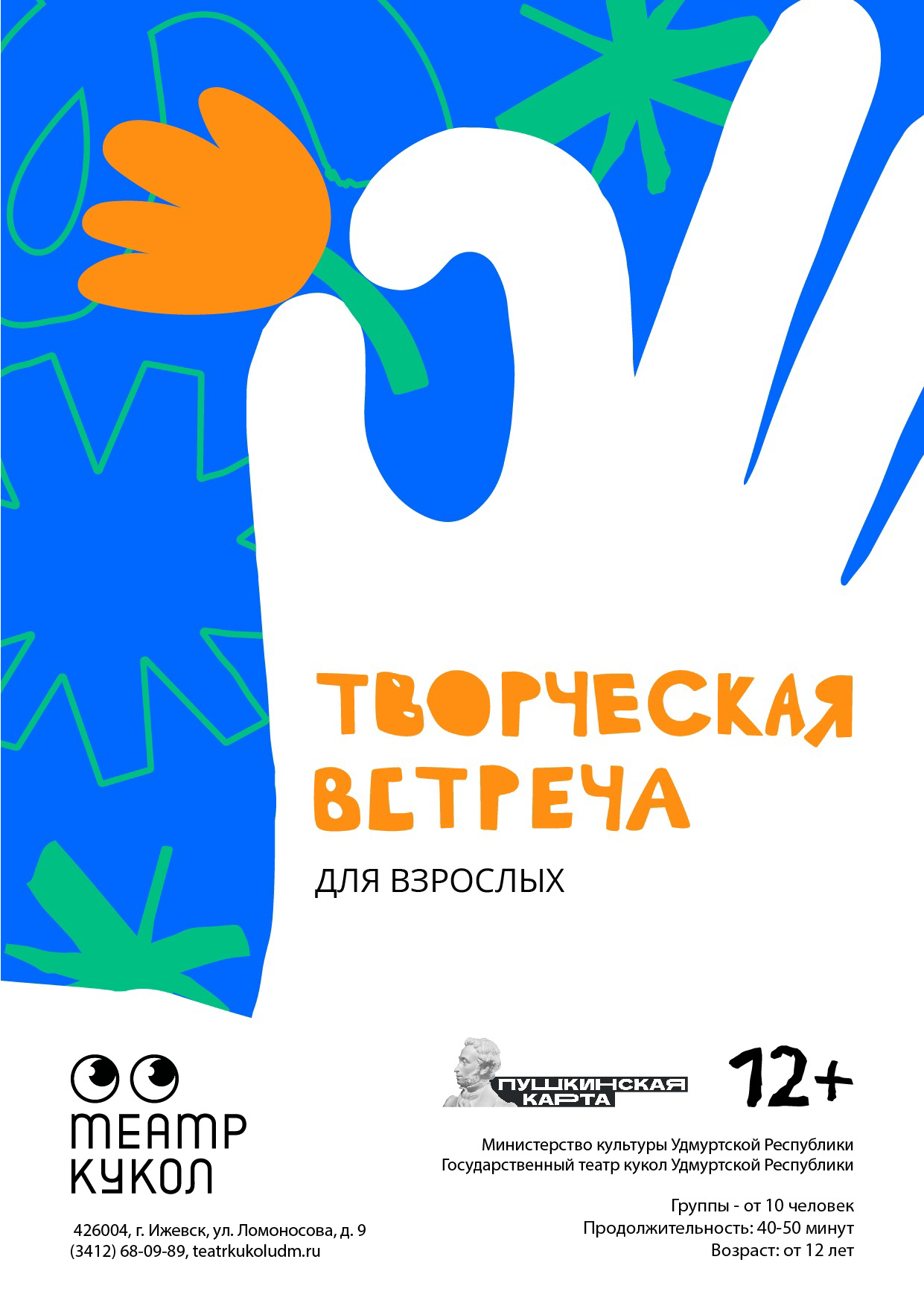 Творческая встреча с артистом — Государственный театр кукол Удмуртской  Республики — Ижевск — Quick Tickets