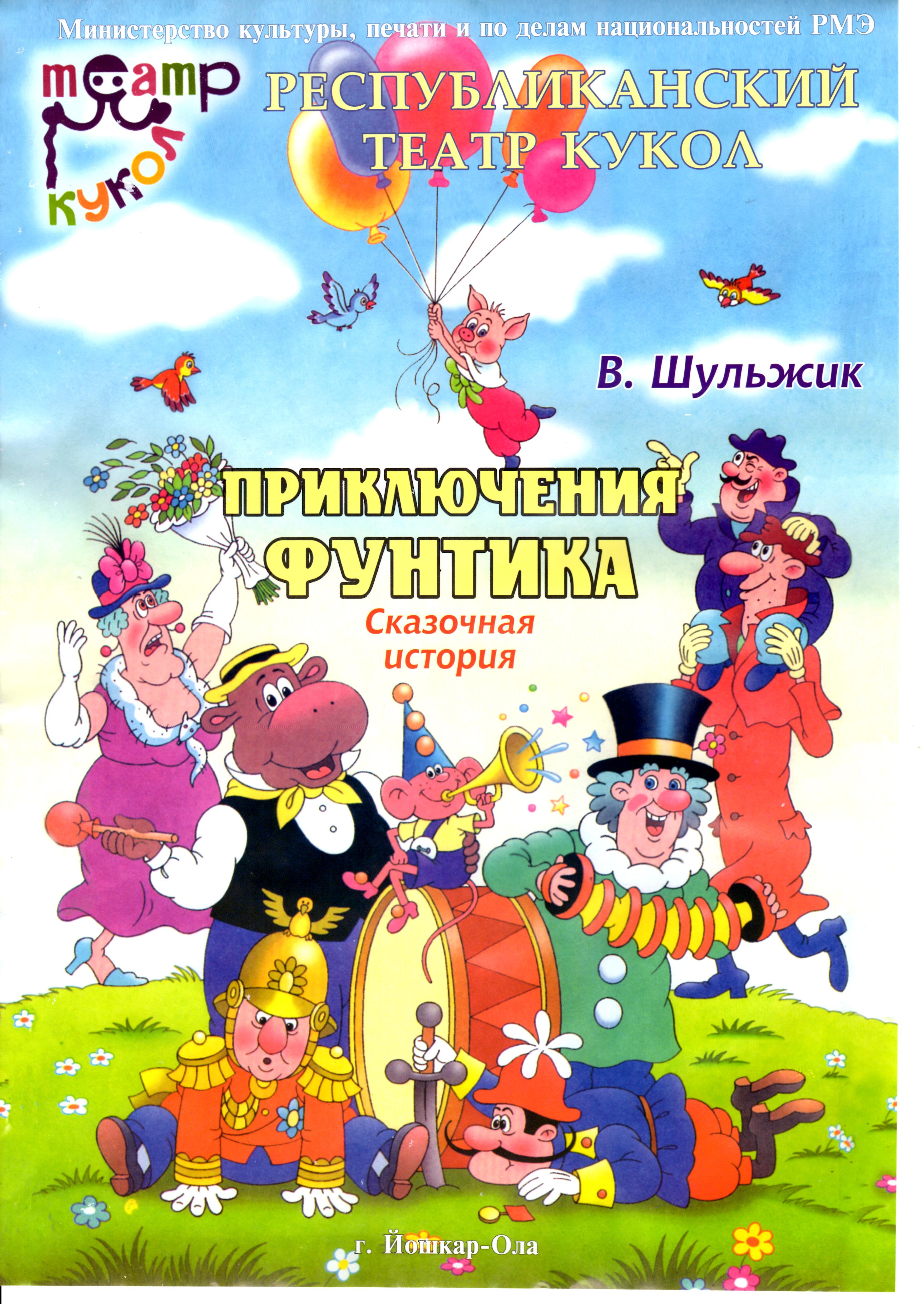 Приключения поросенка Фунтика» (с 3 лет) — Государственный театр кукол  Удмуртской Республики — Ижевск — Quick Tickets