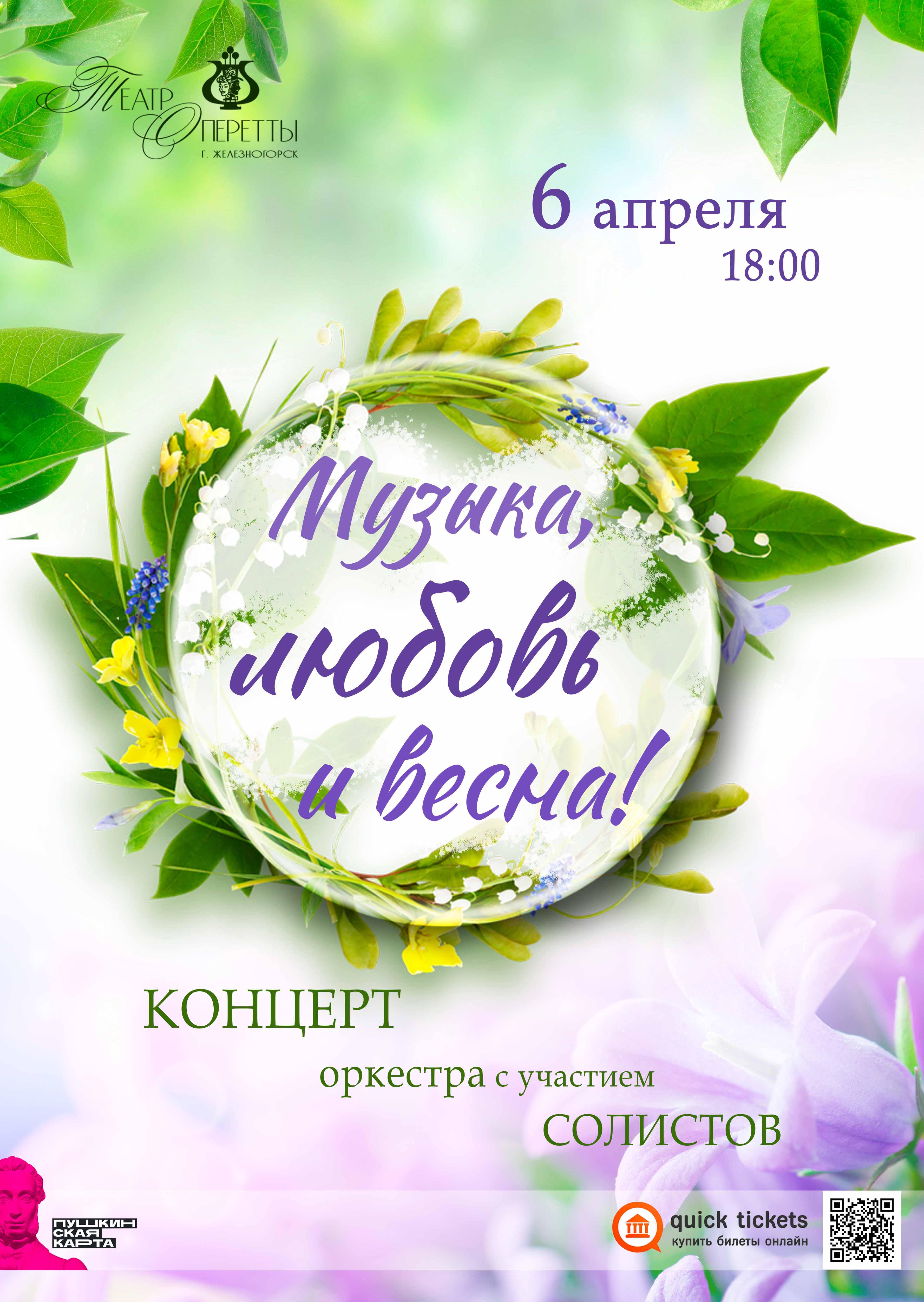 Концерт «Музыка, любовь и весна» — Театр оперетты — Железногорск (ЗАТО) —  Quick Tickets