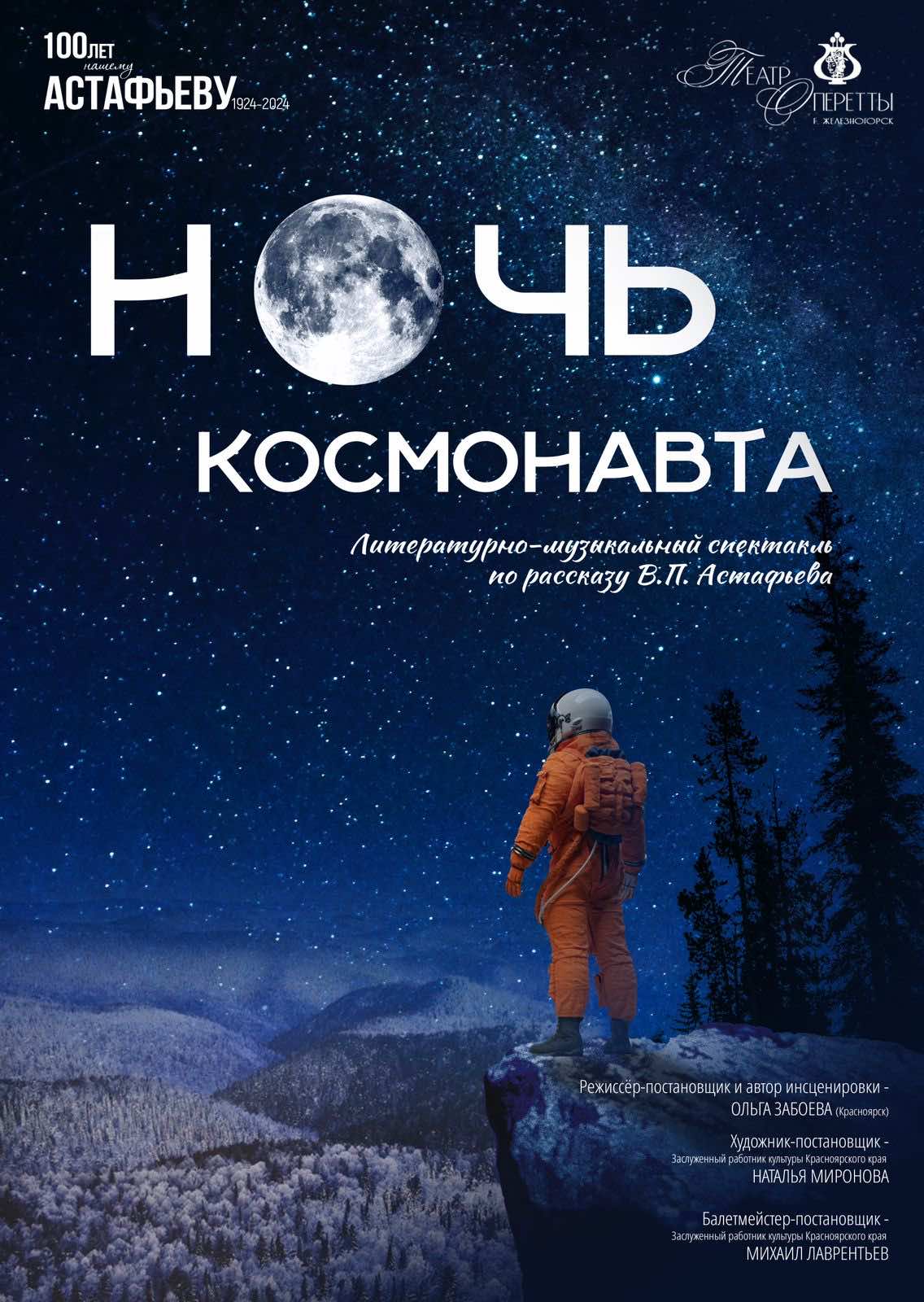 Литературно-музыкальный спектакль «Ночь космонавта» — Театр оперетты —  Железногорск (ЗАТО) — Quick Tickets