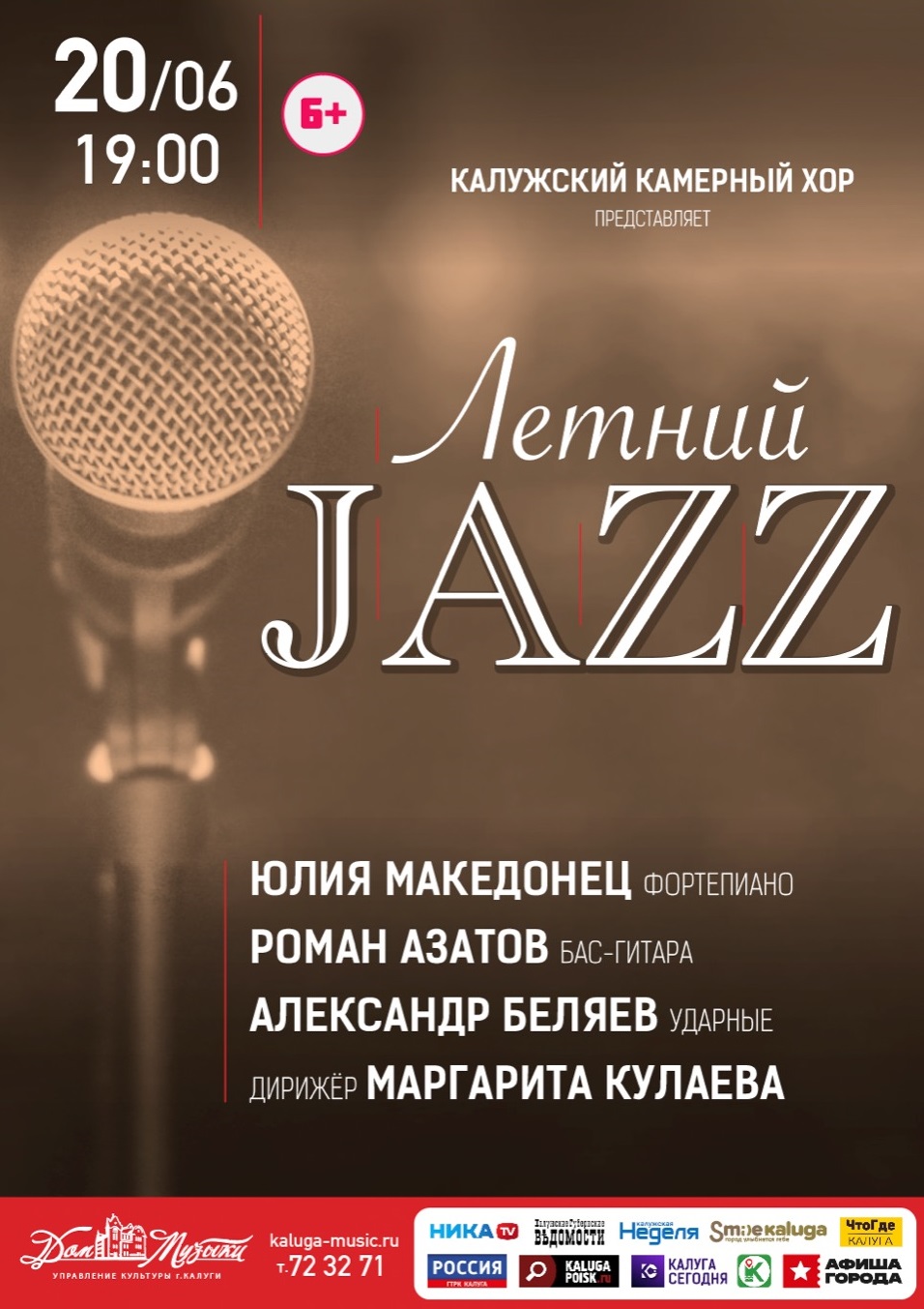 Летний Jazz — Калужский Дом музыки — Калуга — Quick Tickets