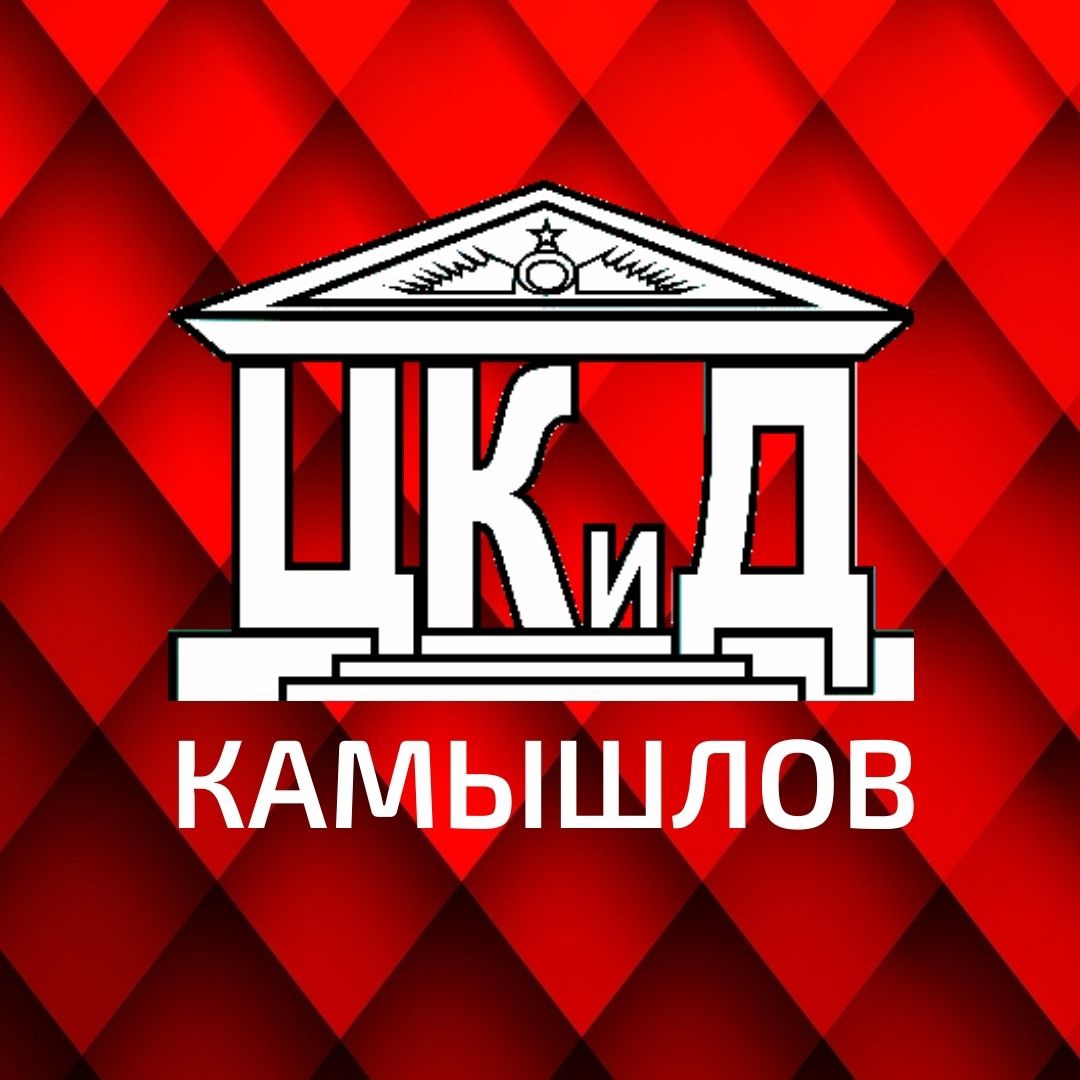 Информация о Центр культуры и досуга — Камышлов — Quick Tickets