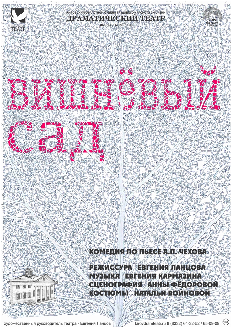 Вишневый сад — Кировский областной драматический театр им. С. М. Кирова —  Киров — Quick Tickets