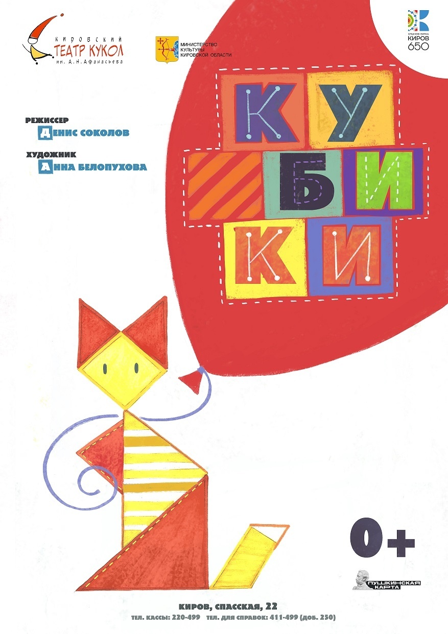 Спектакль «Кубики» — Кировский театр кукол им. А. Н. Афанасьева — Киров —  Quick Tickets