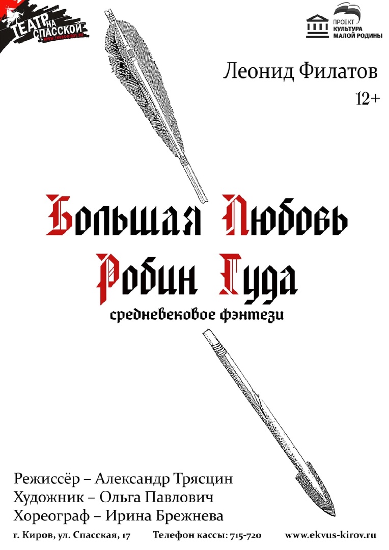 Большая любовь Робин Гуда — КОГАУК Театр на Спасской — Киров — Quick Tickets