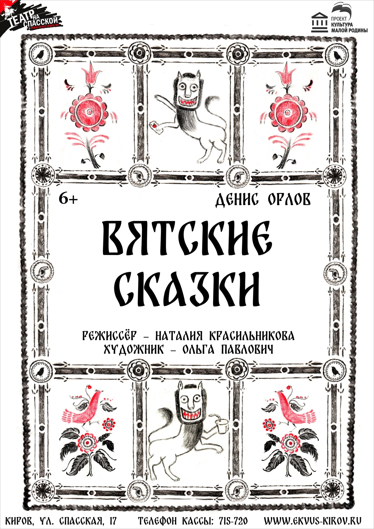 Вятские сказки — КОГАУК Театр на Спасской — Киров — Quick Tickets