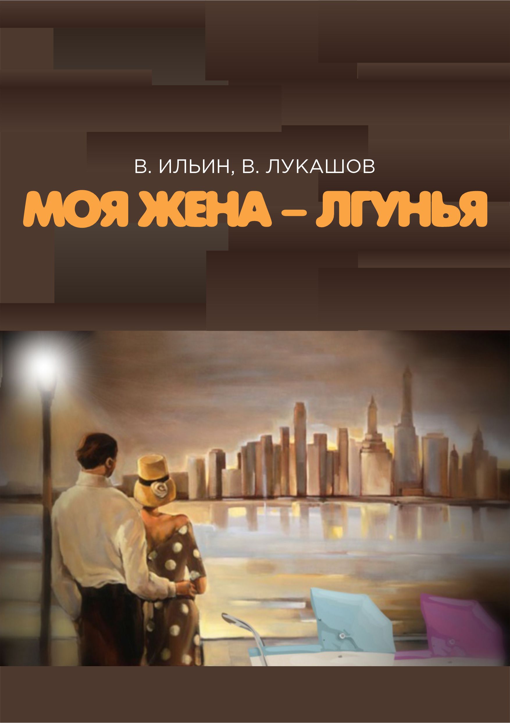 МОЯ ЖЕНА - ЛГУНЬЯ — Академический театр оперы и балета Республики Коми —  Сыктывкар — Quick Tickets