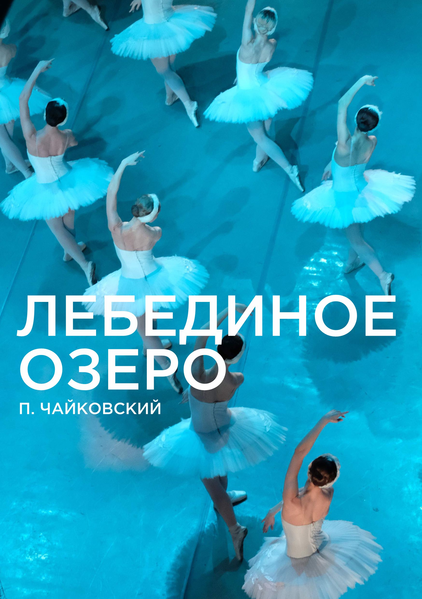 ЛЕБЕДИНОЕ ОЗЕРО — Академический театр оперы и балета Республики Коми —  Сыктывкар — Quick Tickets