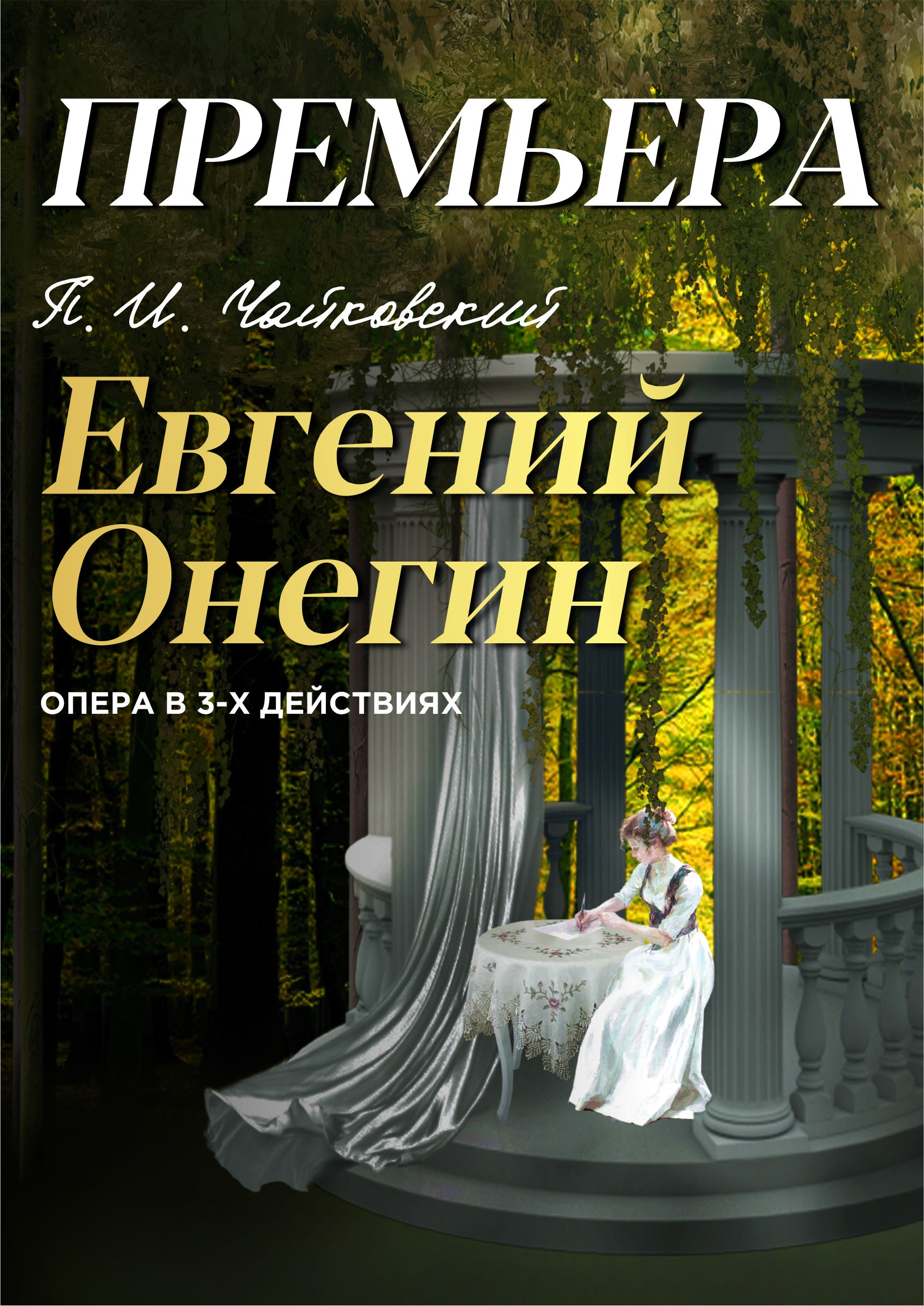 ЕВГЕНИЙ ОНЕГИН — Академический театр оперы и балета Республики Коми —  Сыктывкар — Quick Tickets