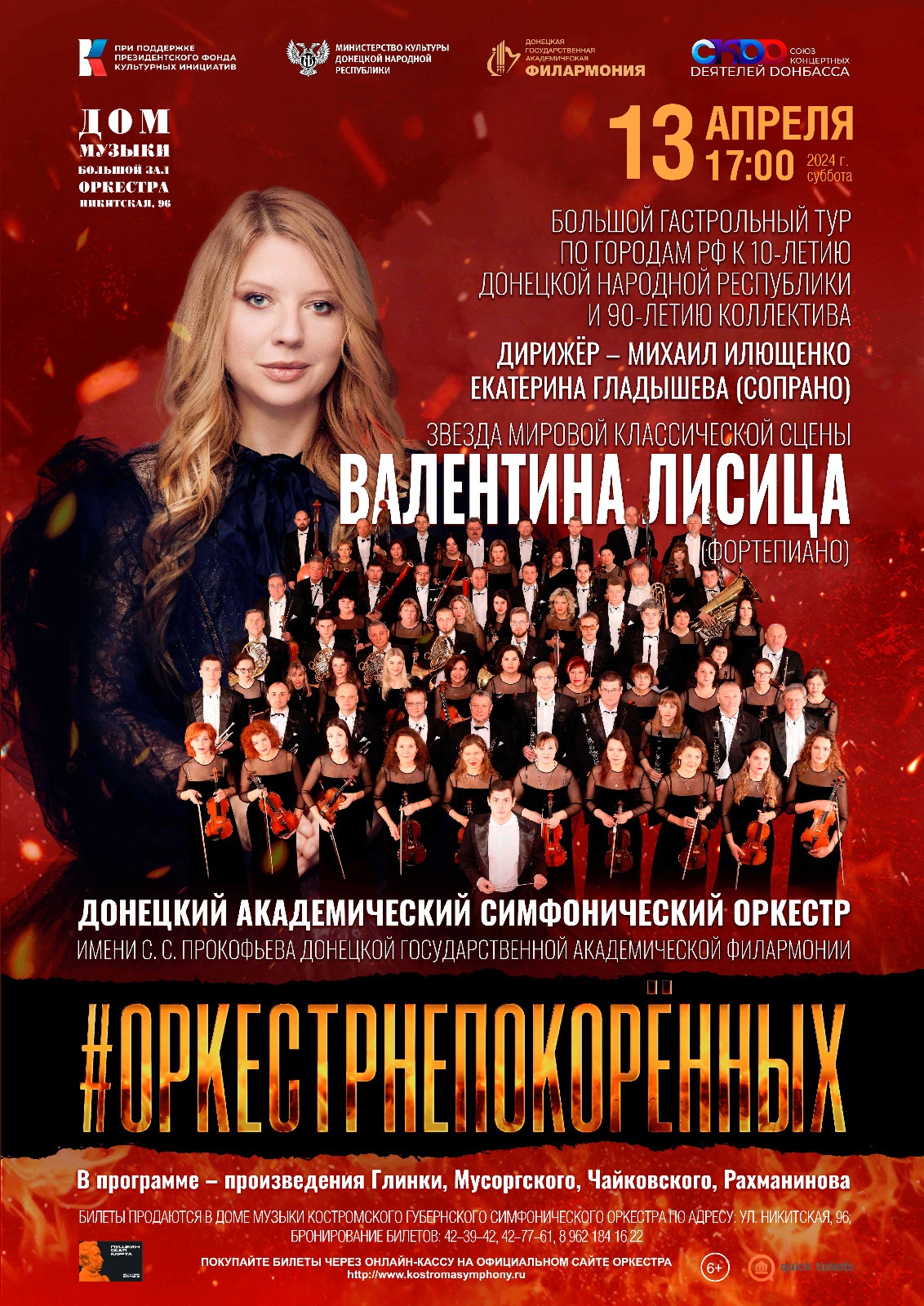 Концерт #ОРКЕСТРНЕПОКОРЁННЫХ — Костромской губернский симфонический оркестр  — Кострома — Quick Tickets