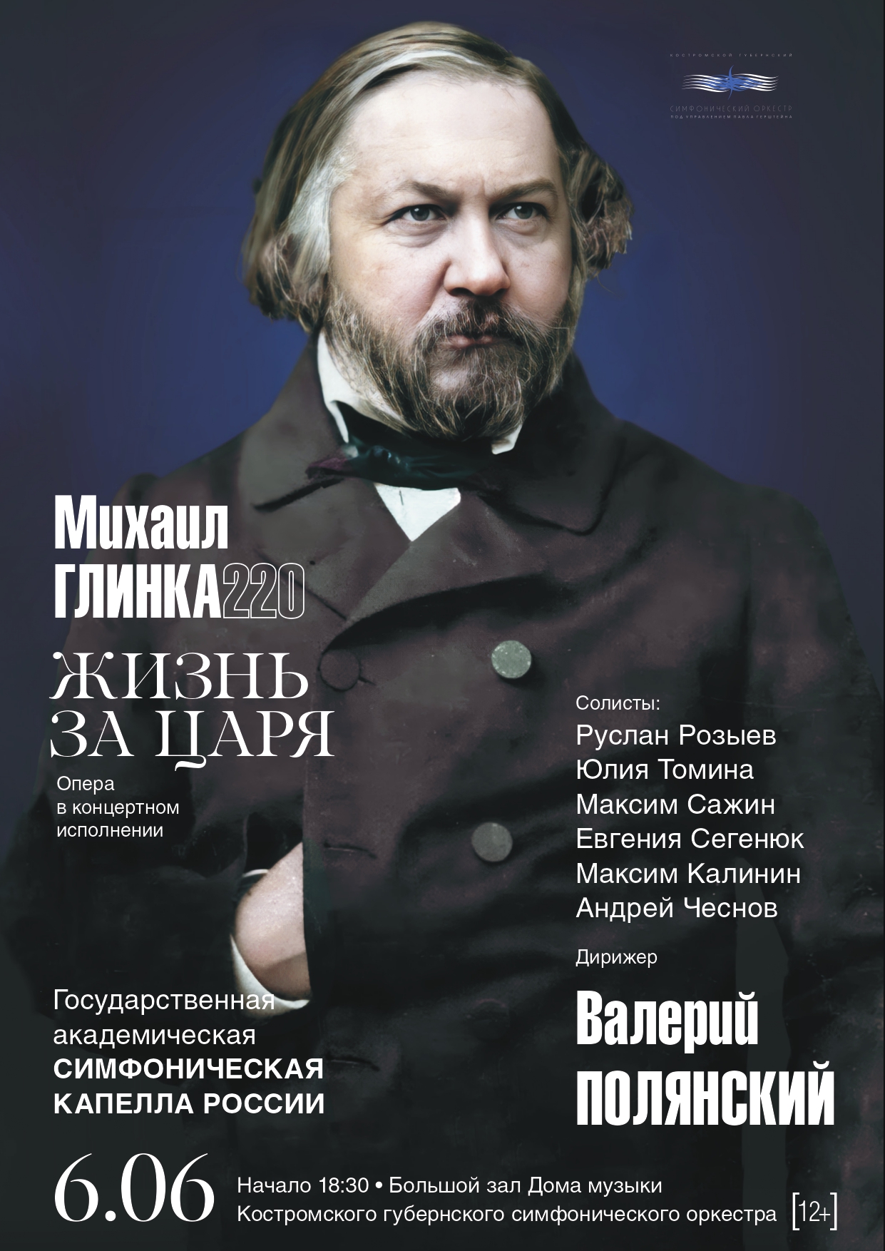 Концерт «Жизнь за царя» — Костромской губернский симфонический оркестр —  Кострома — Quick Tickets