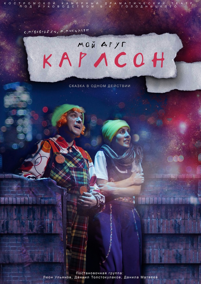 Мой друг Карлсон — Камерный драматический театр города Костромы — Кострома  — Quick Tickets