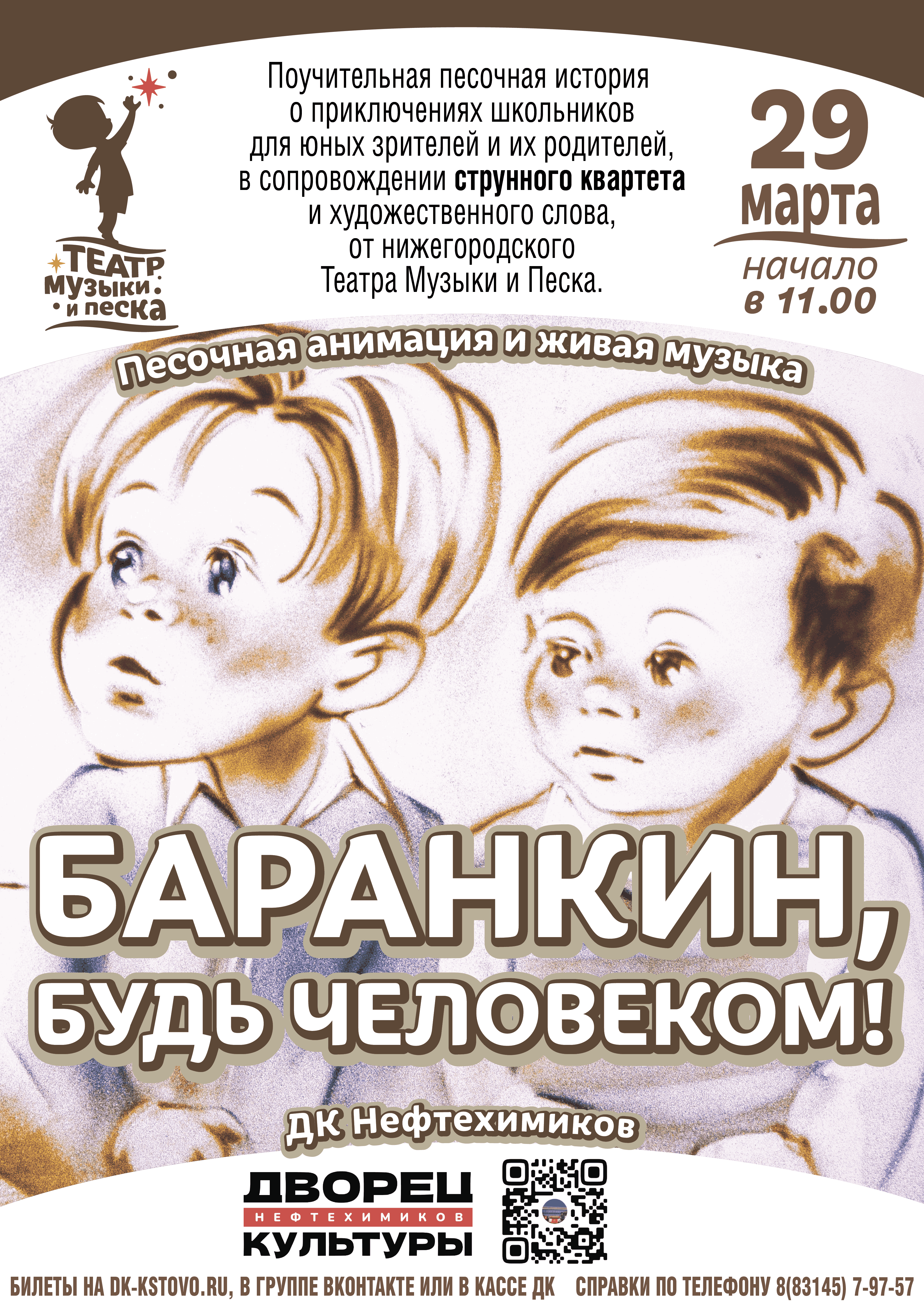 БАРАНКИН, будь человеком! — Дворец культуры Нефтехимиков, г. Кстово — Кстово  — Quick Tickets