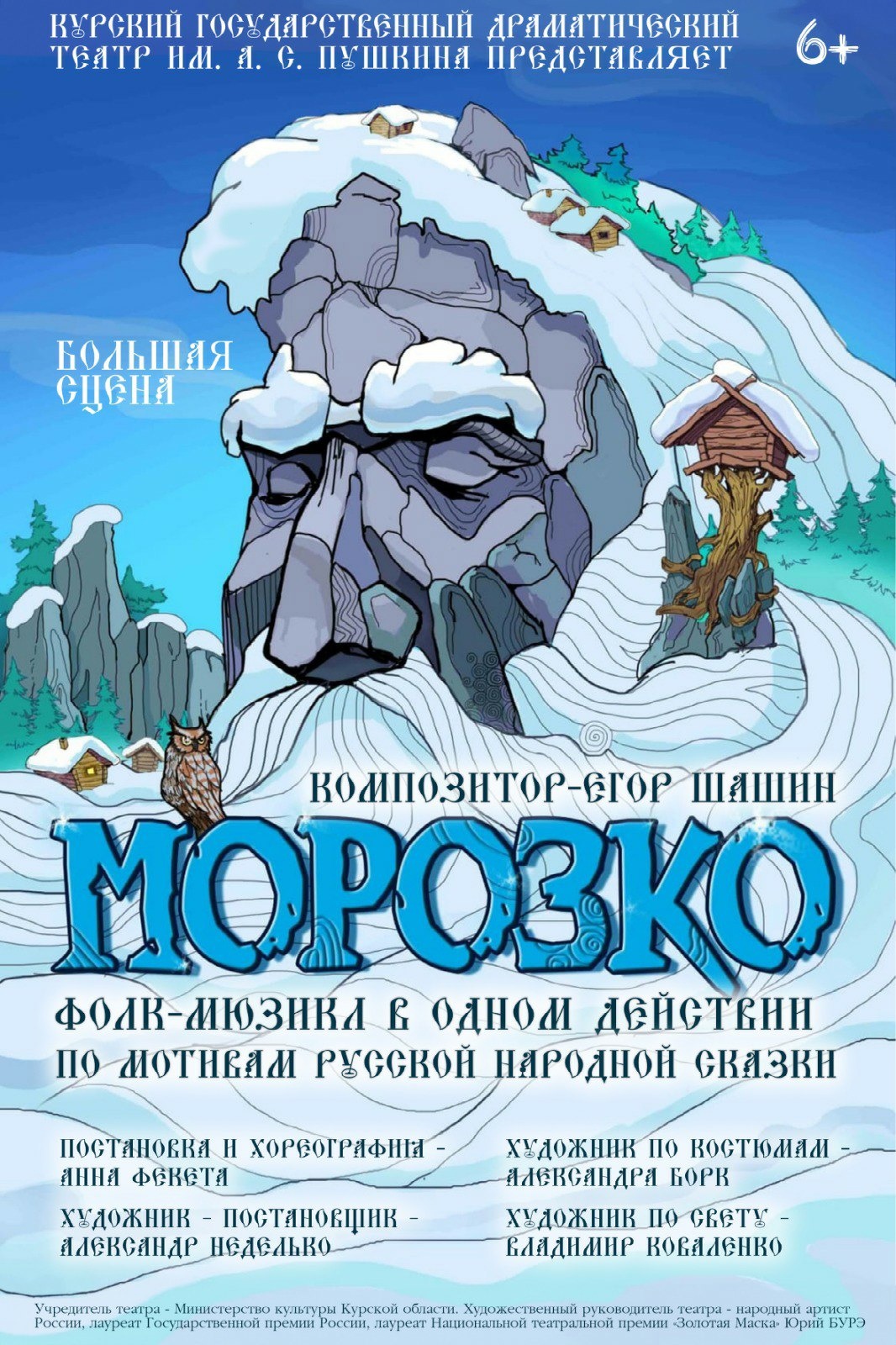 Морозко — Курский государственный драматический театр им. А. С. Пушкина —  Курск — Quick Tickets