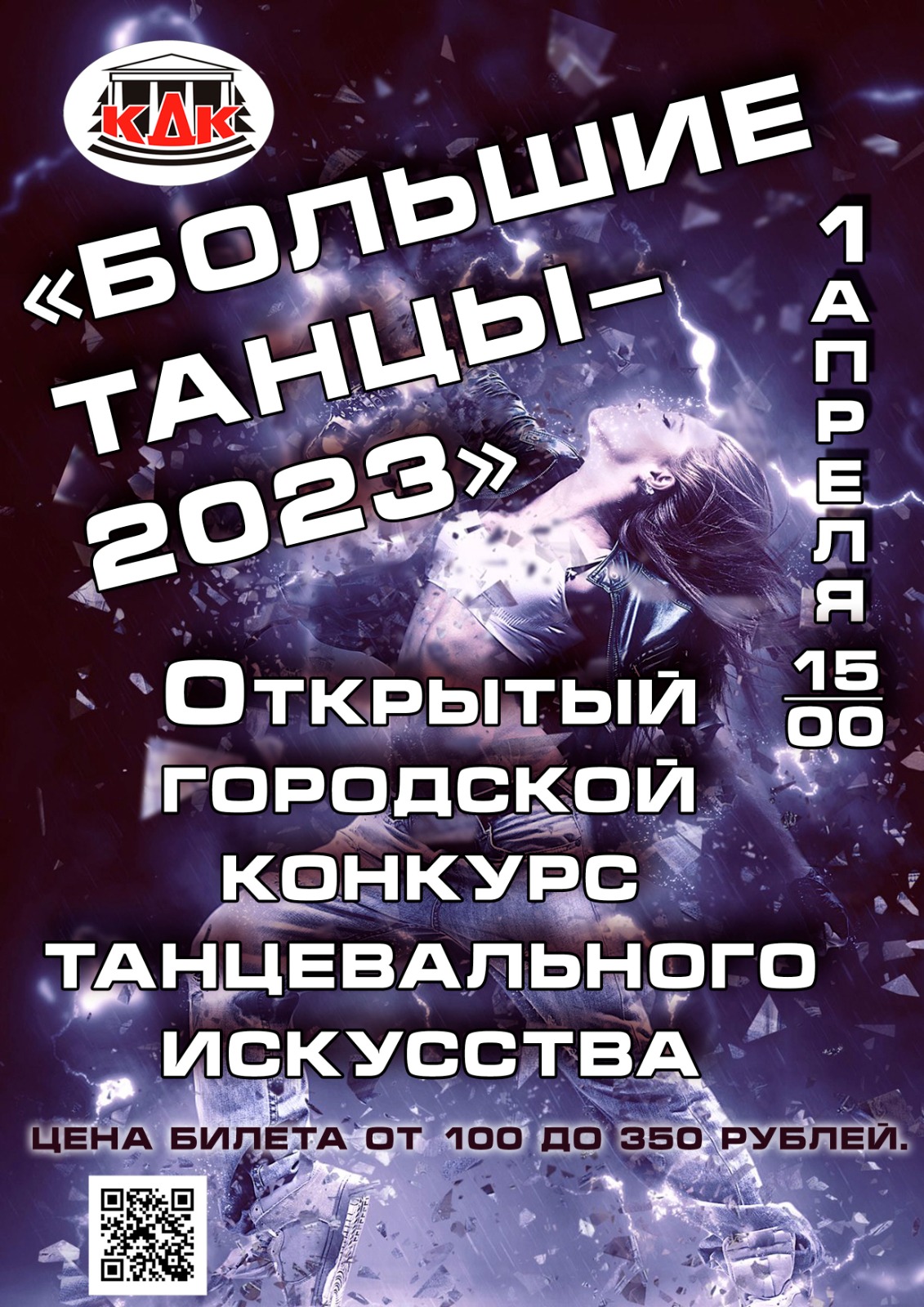 Большие танцы - 2023» — Кушвинский дворец культуры — Кушва — Quick Tickets