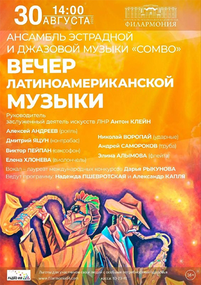 Вечер латиноамериканской музыки
