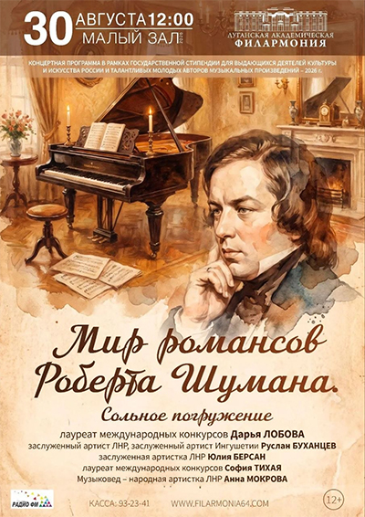 Концерт «Мир романсов Роберта Шумана»