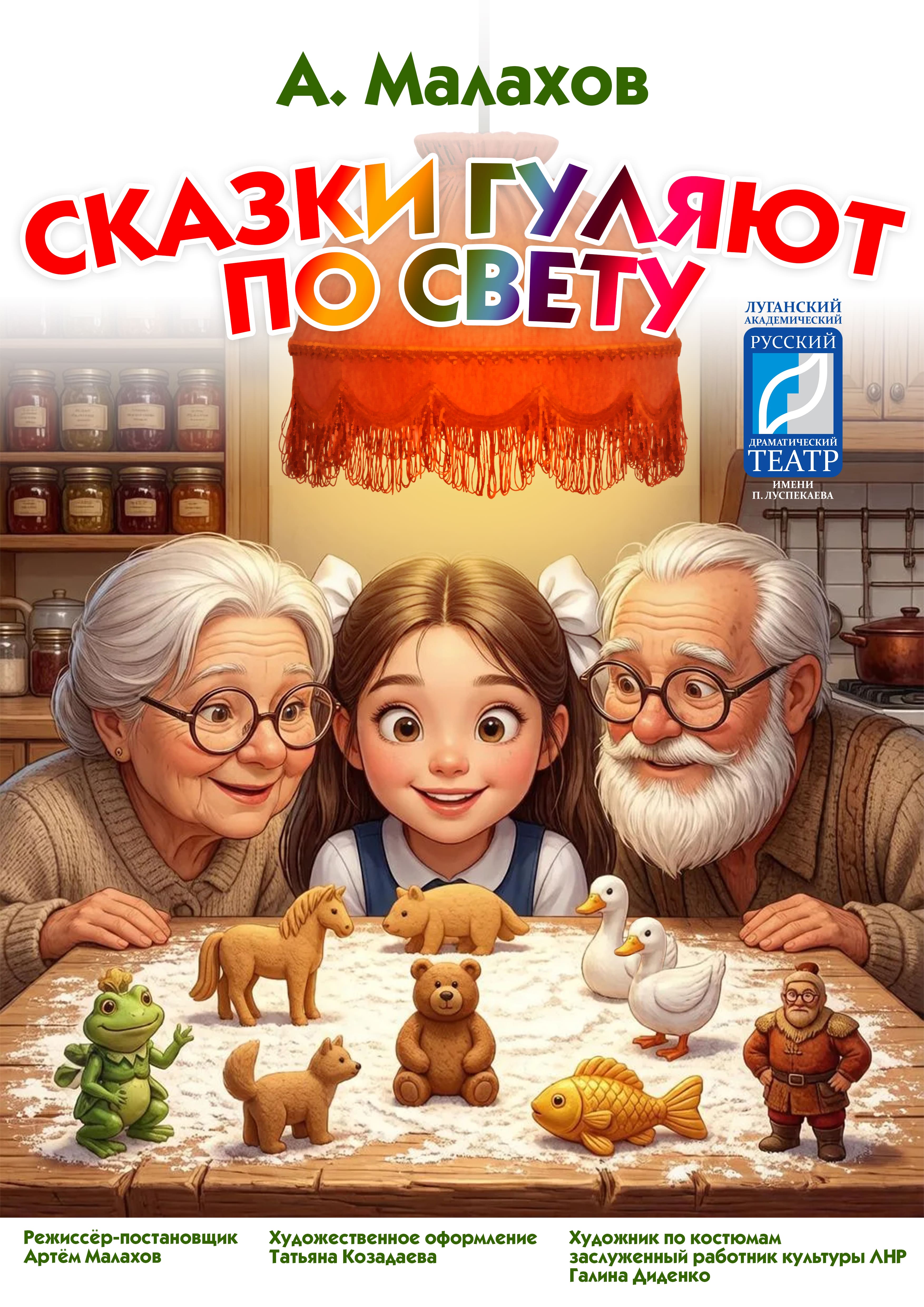 Сказки гуляют по свету...